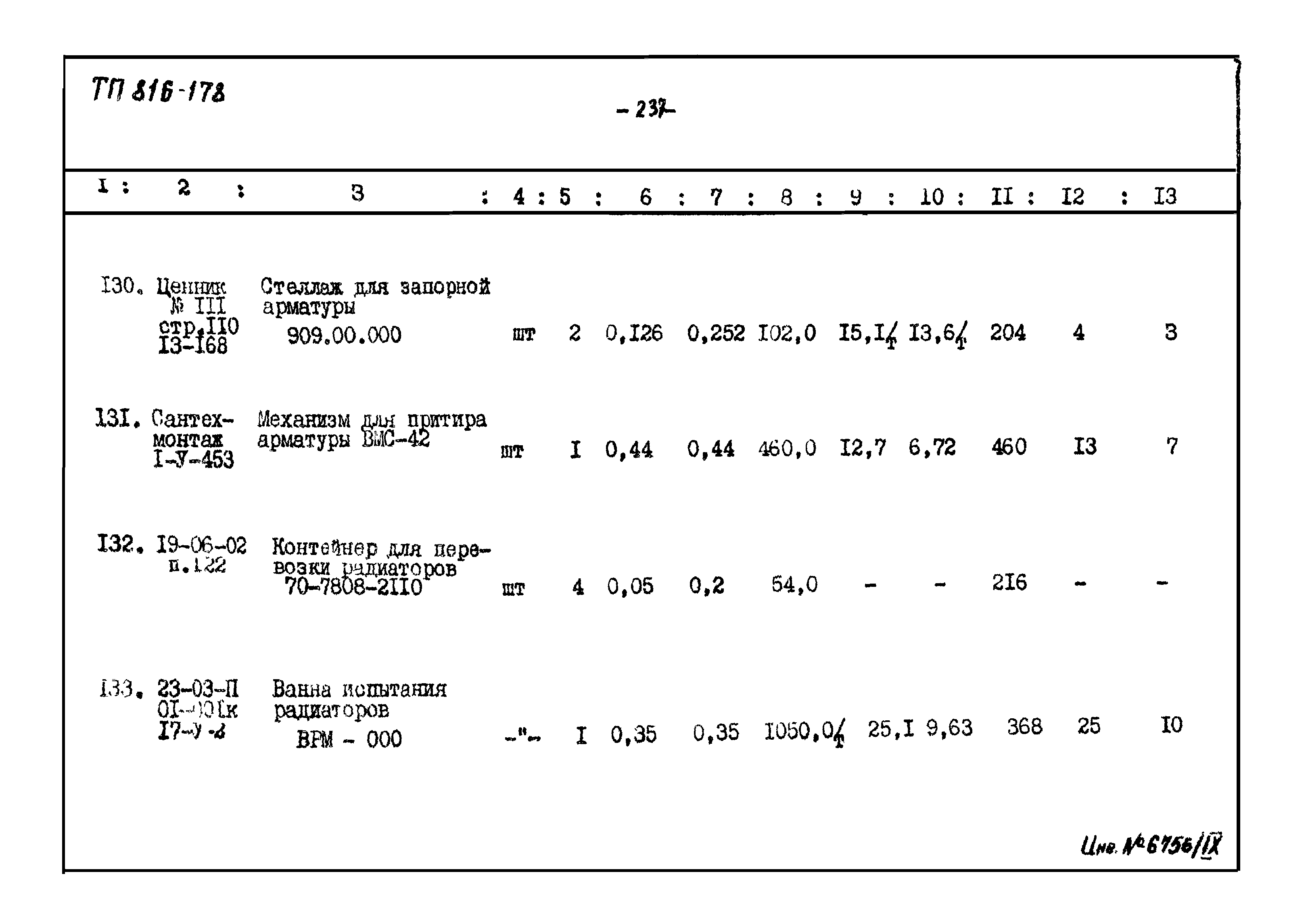 Типовой проект 816-178