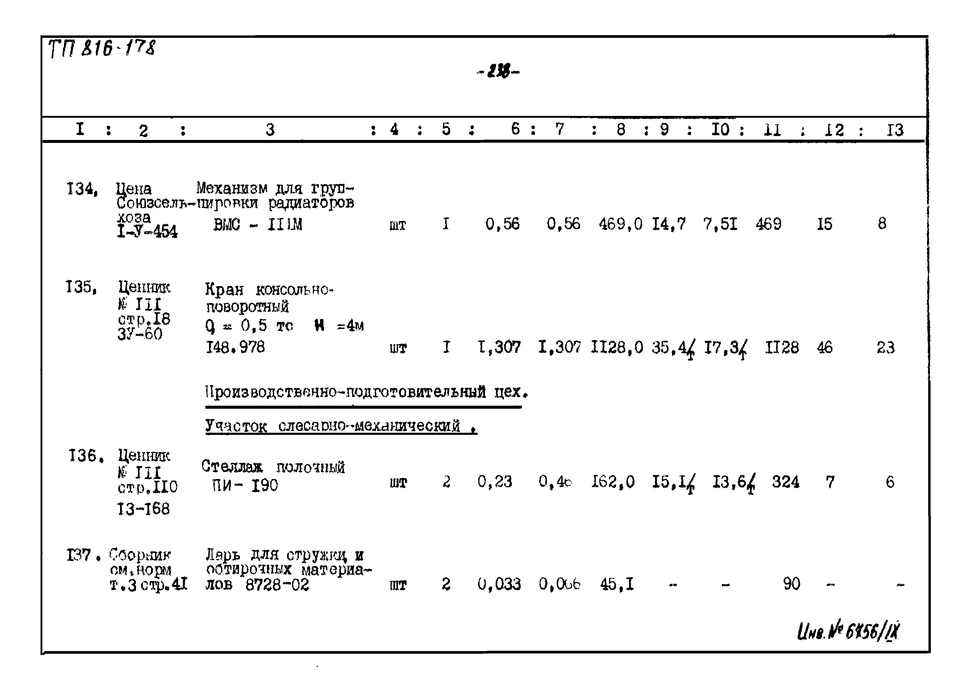 Типовой проект 816-178