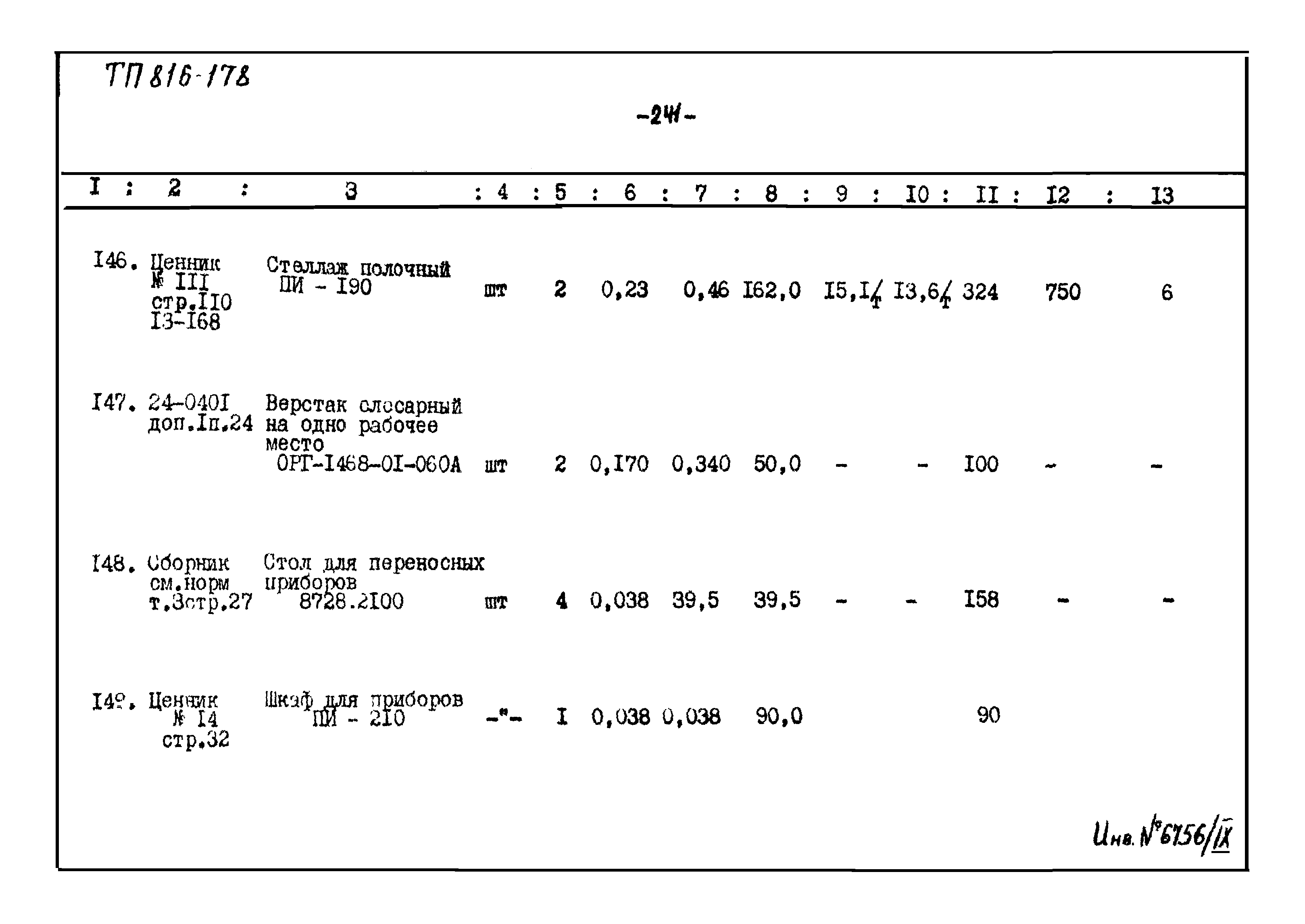 Типовой проект 816-178