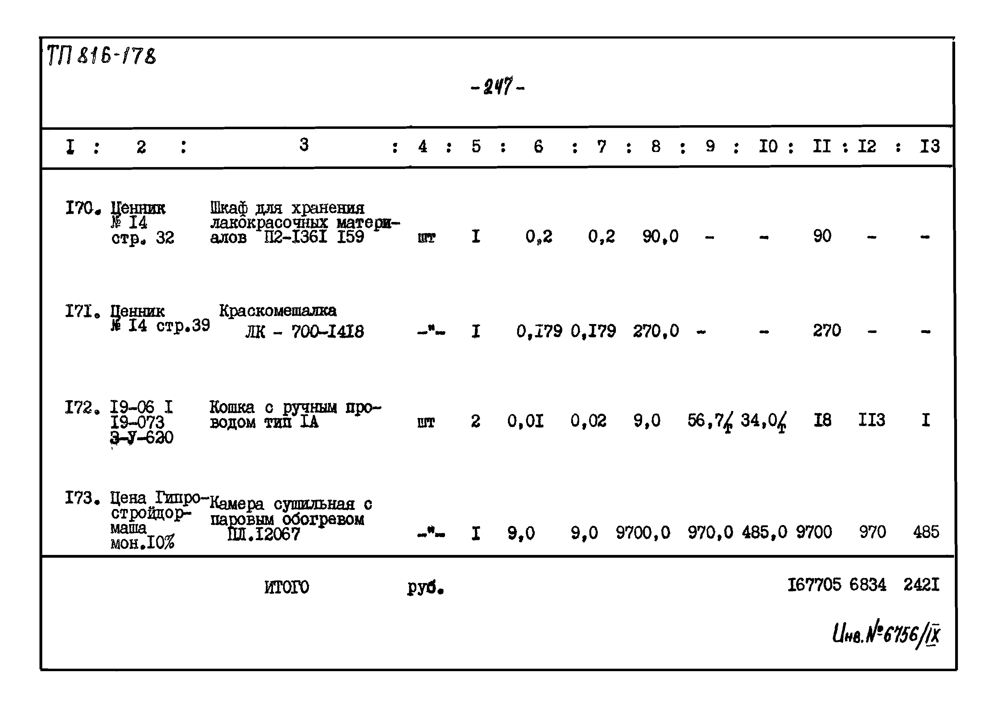 Типовой проект 816-178