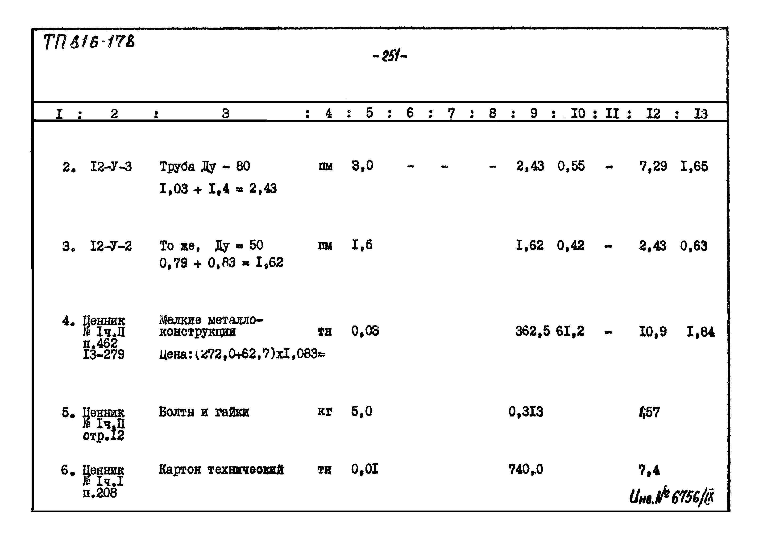 Типовой проект 816-178