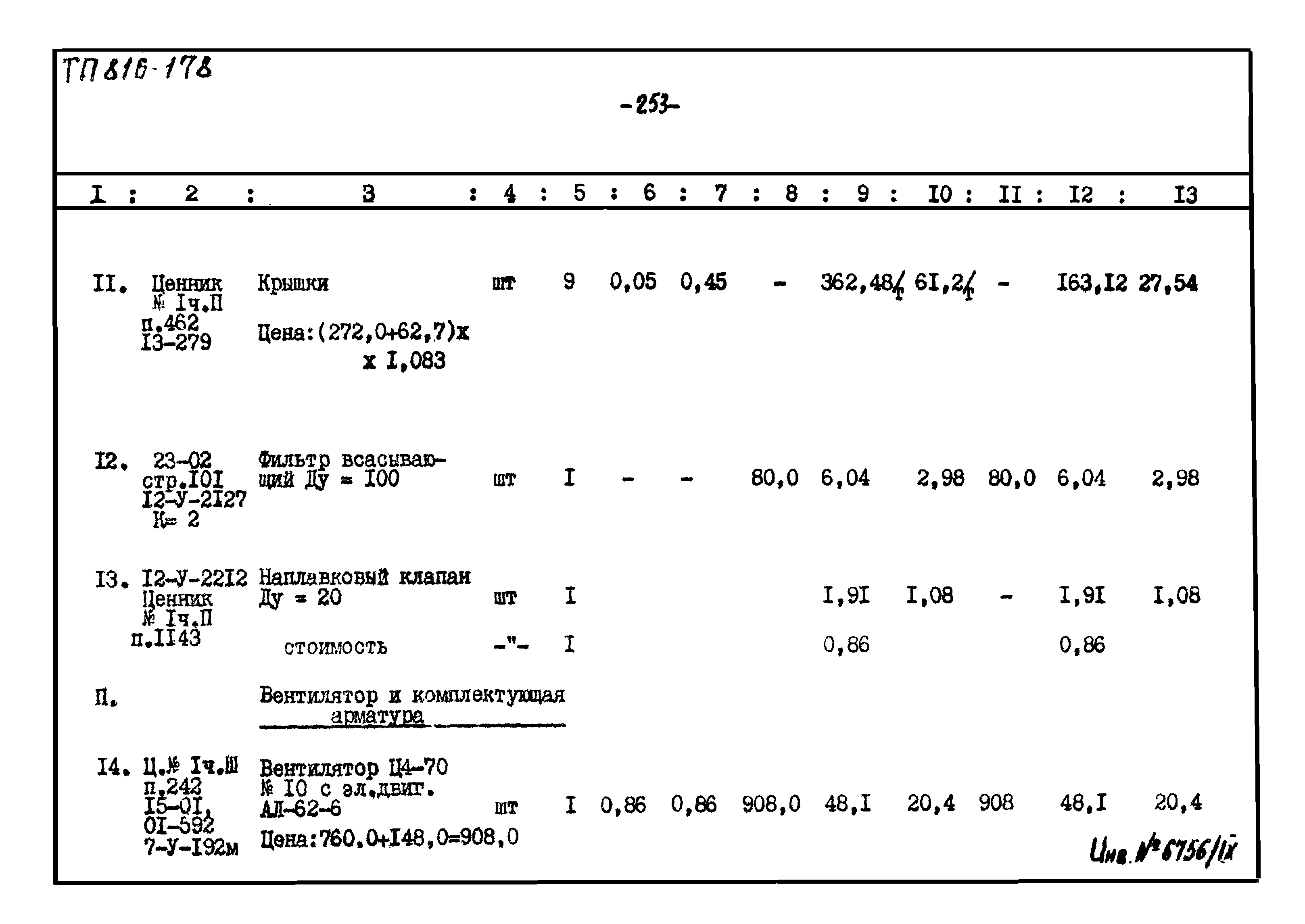 Типовой проект 816-178