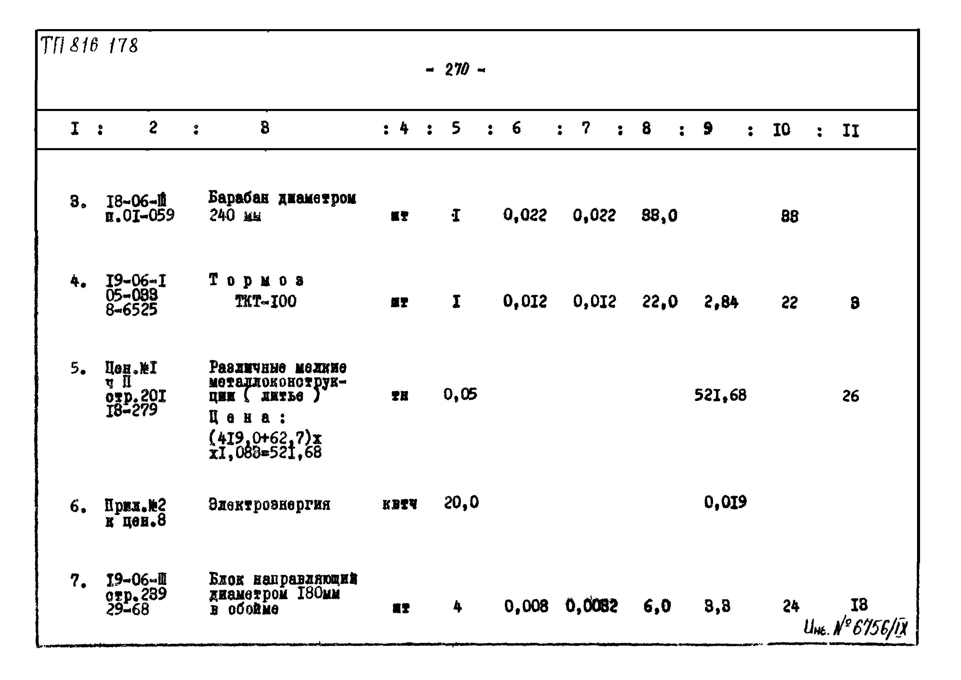 Типовой проект 816-178