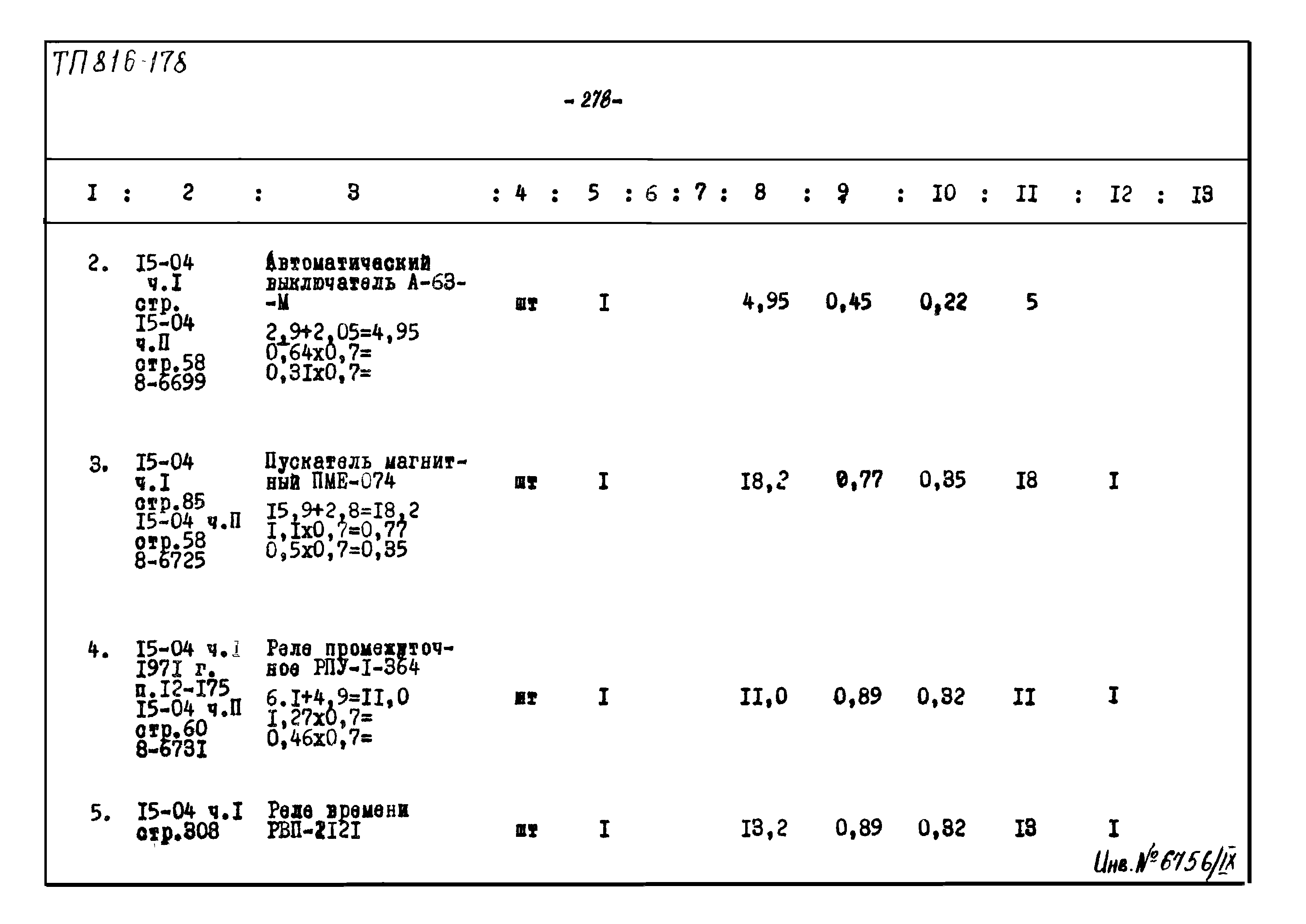 Типовой проект 816-178