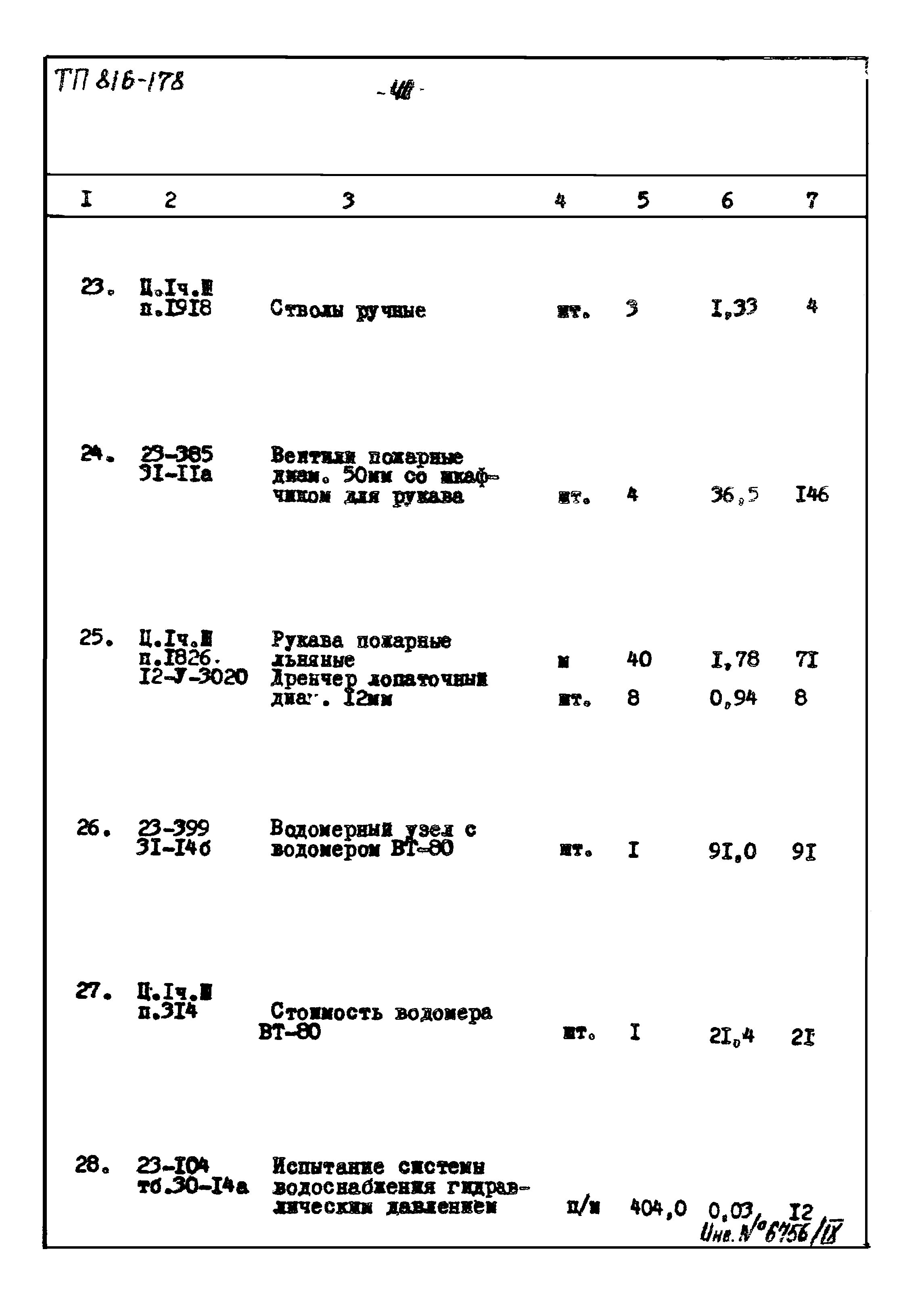 Типовой проект 816-178