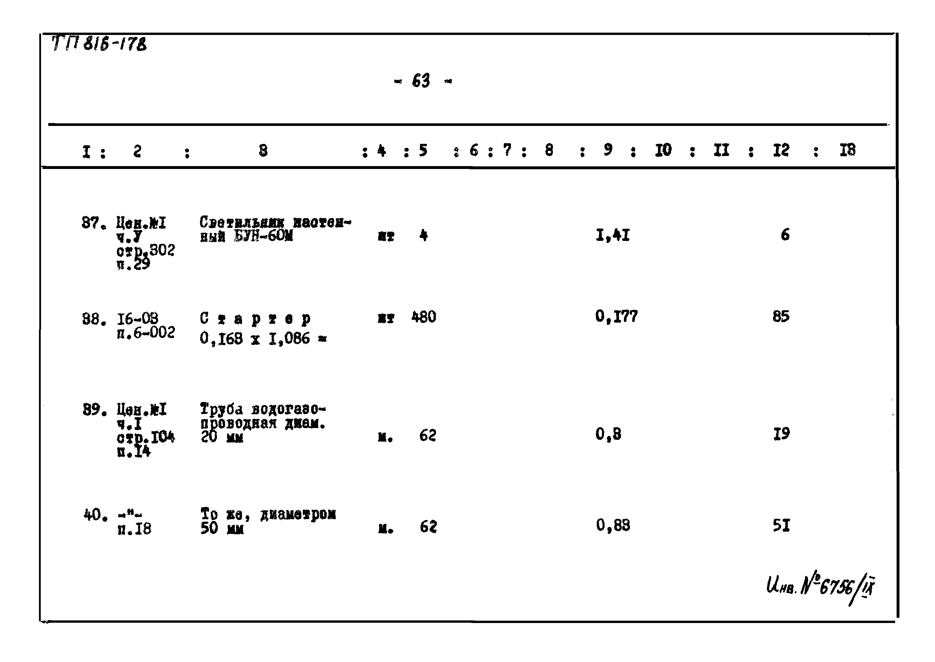 Типовой проект 816-178