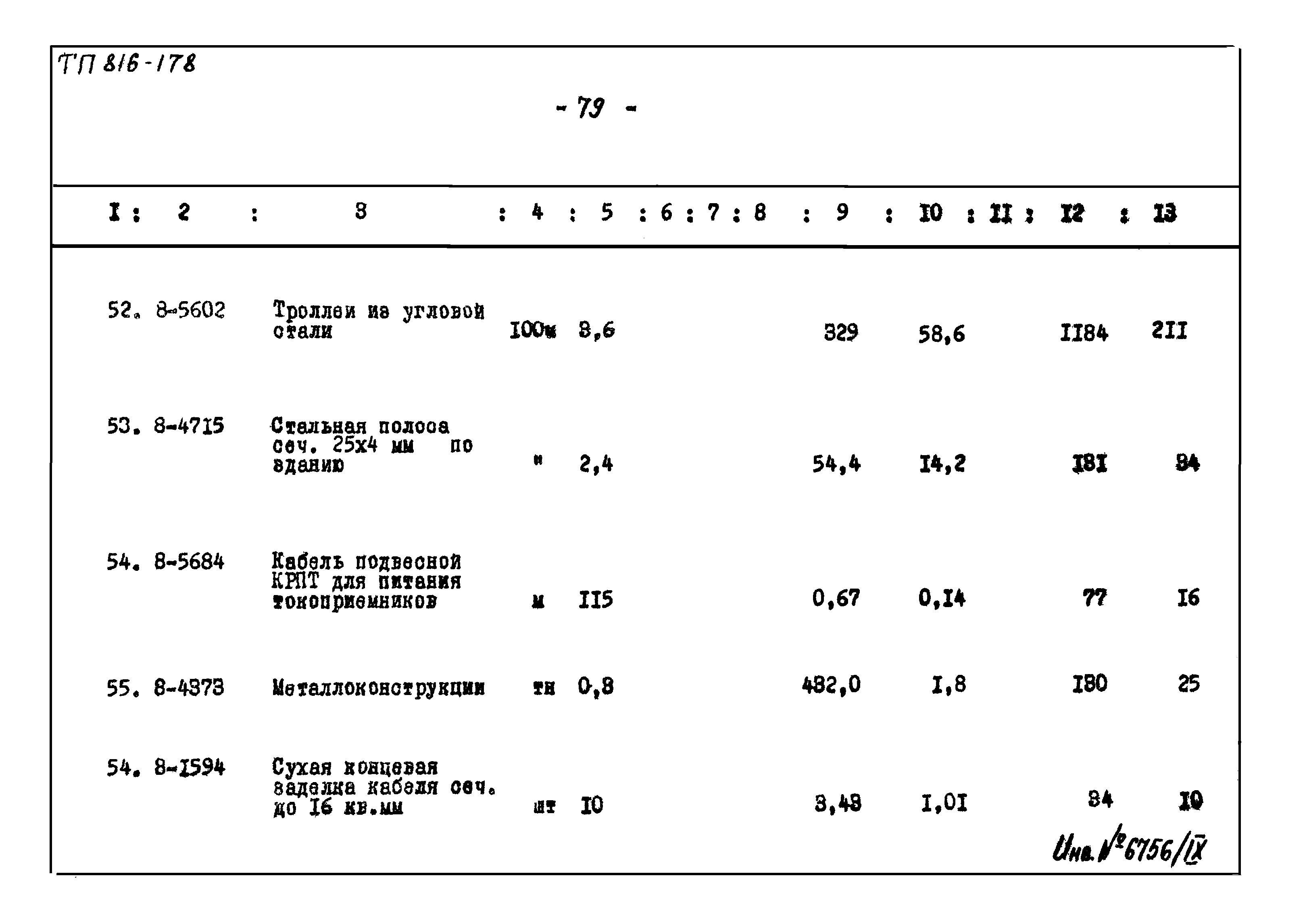 Типовой проект 816-178