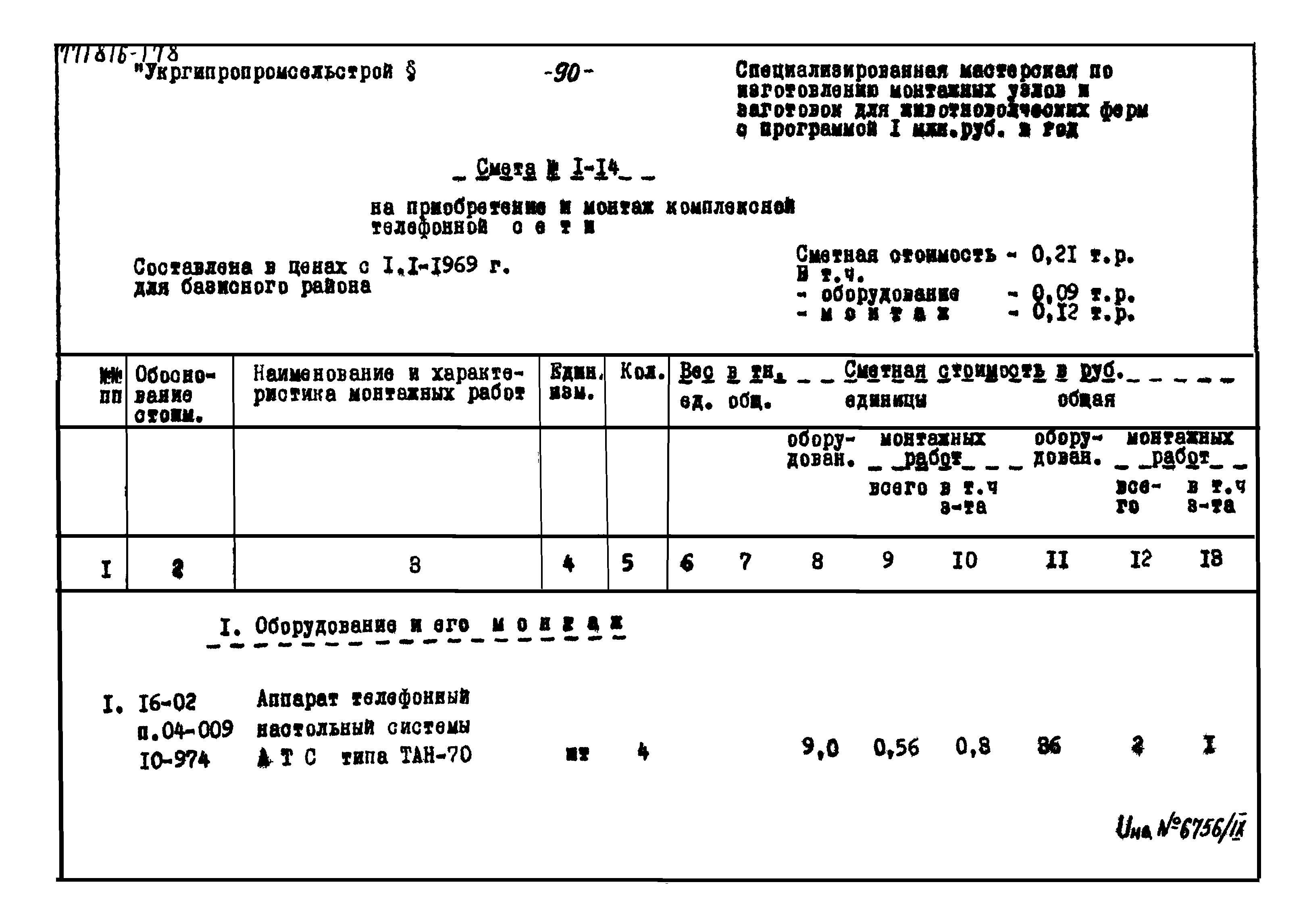 Типовой проект 816-178