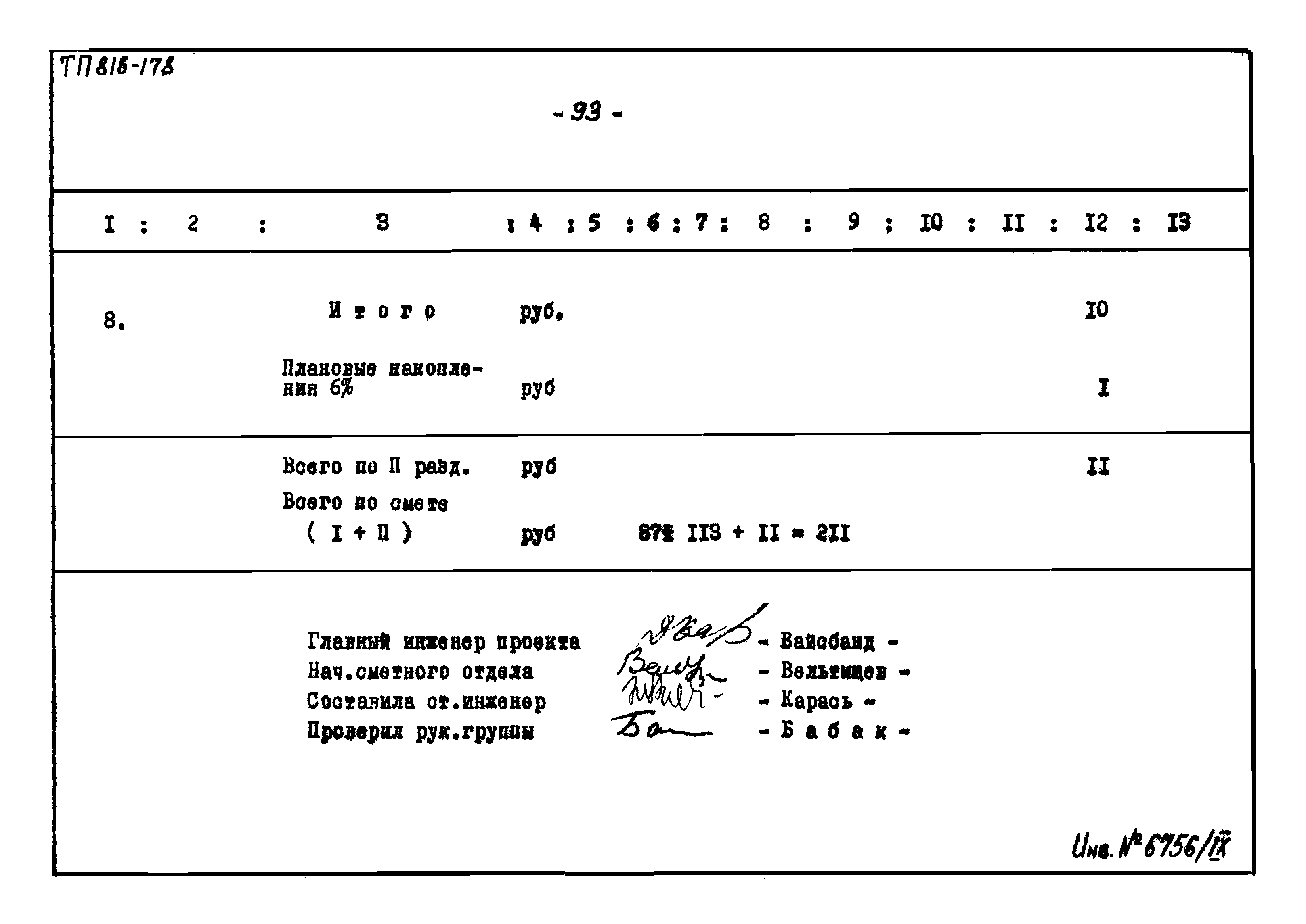 Типовой проект 816-178