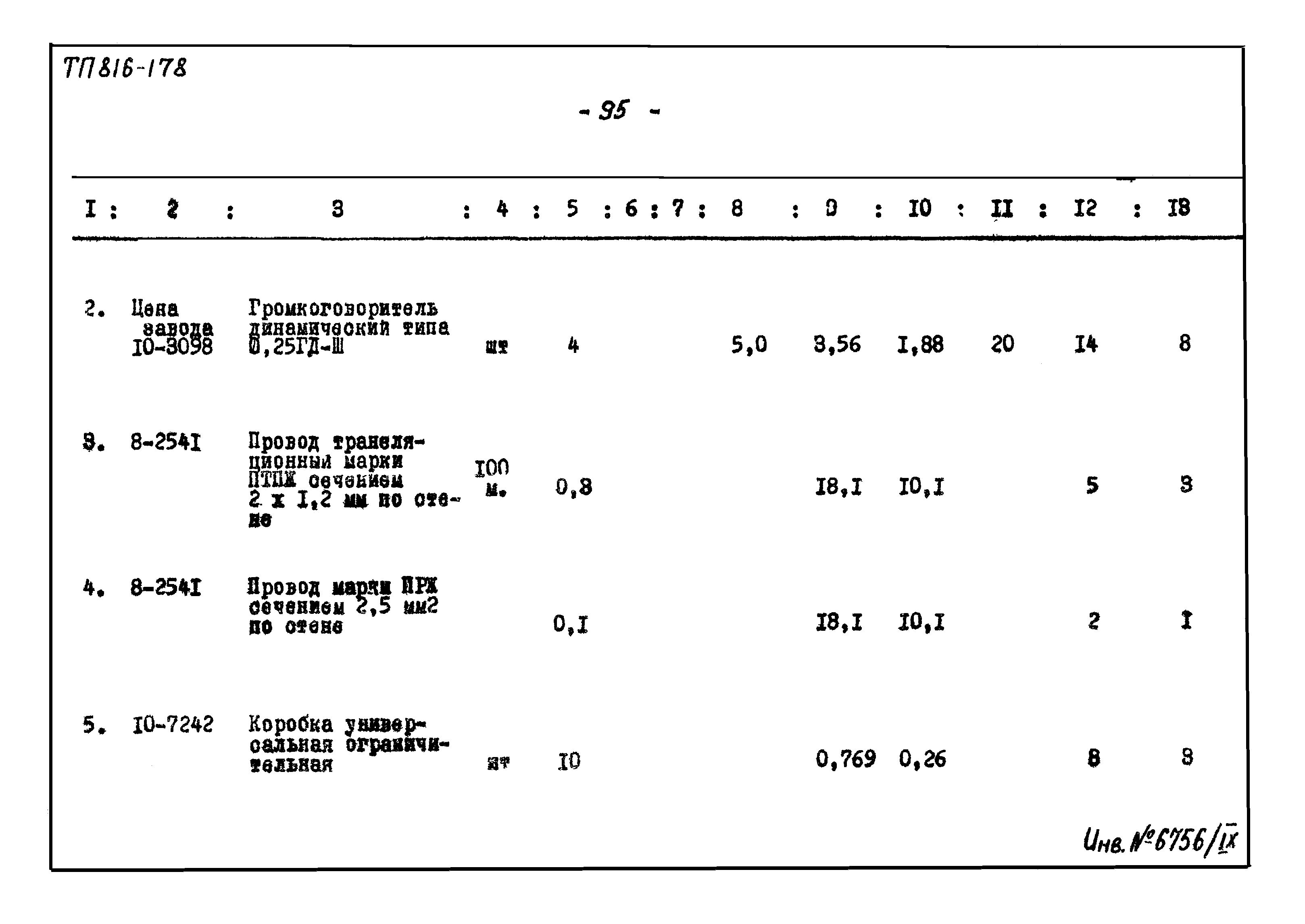 Типовой проект 816-178