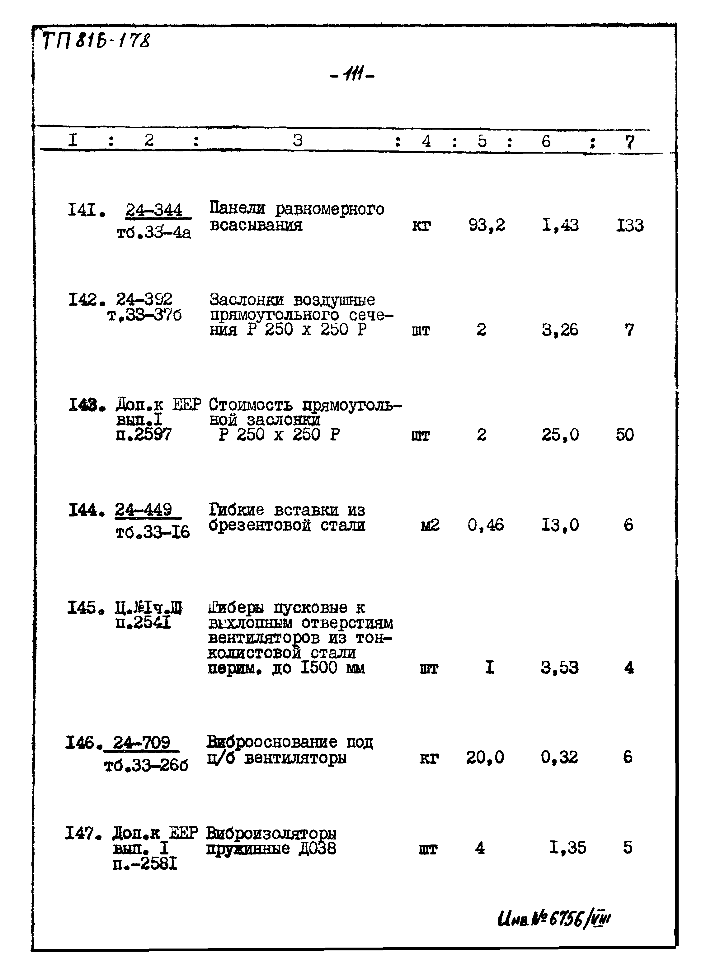 Типовой проект 816-178