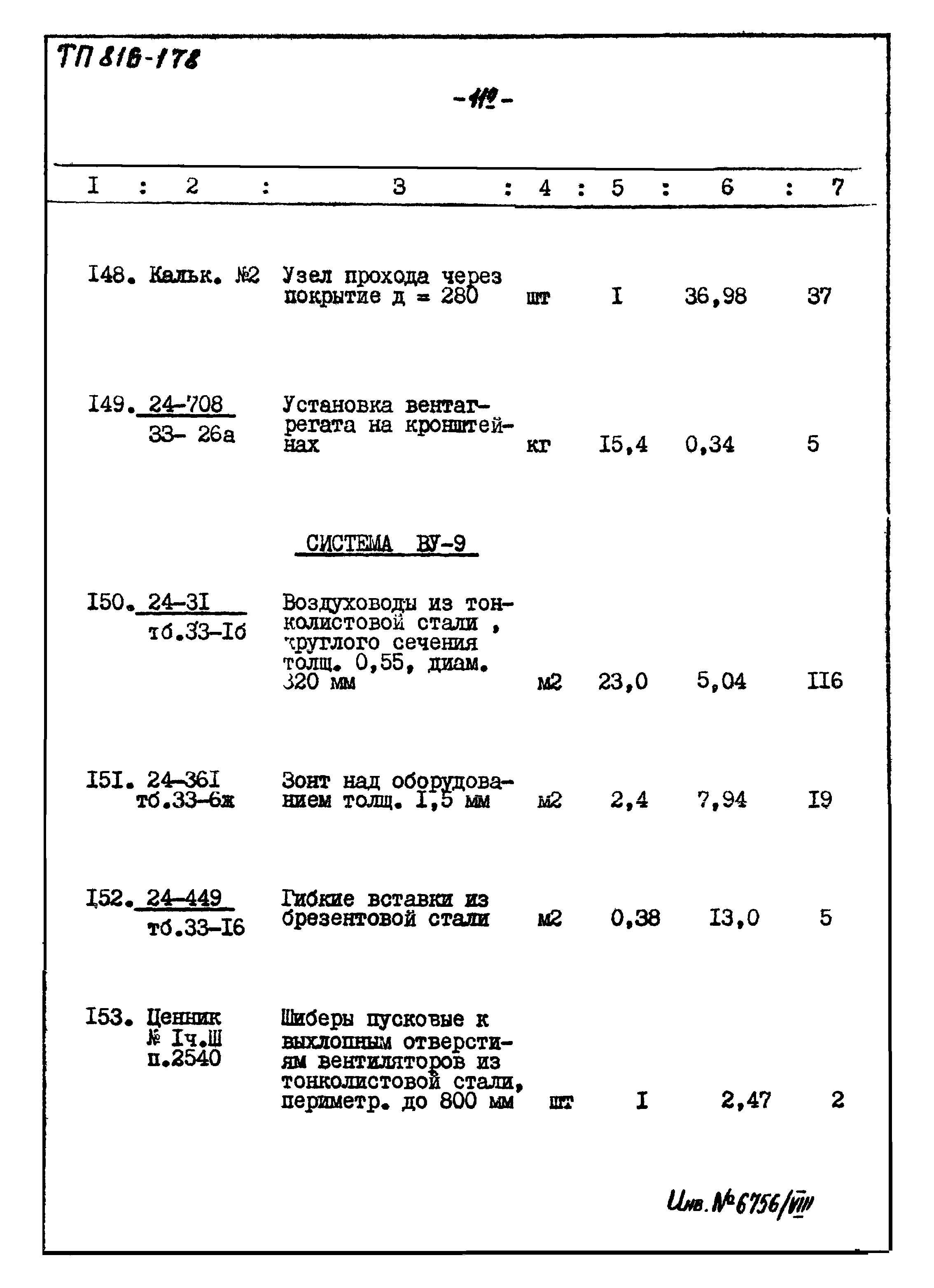 Типовой проект 816-178