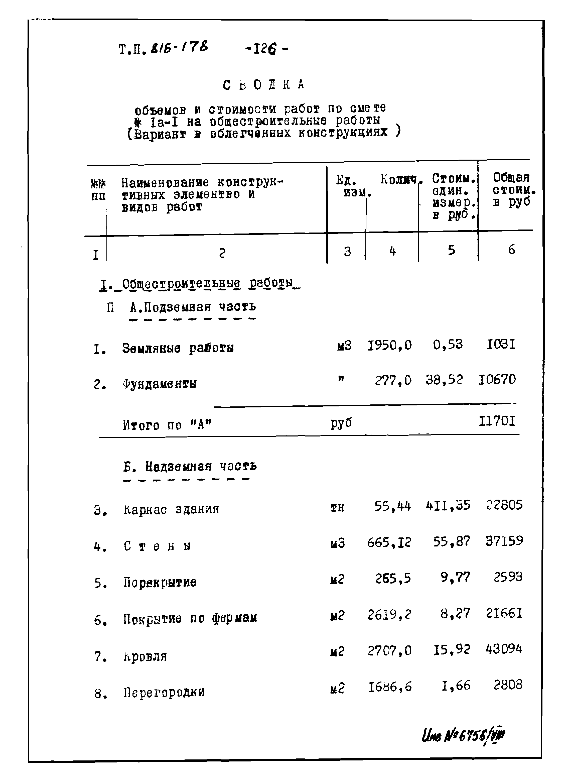 Типовой проект 816-178