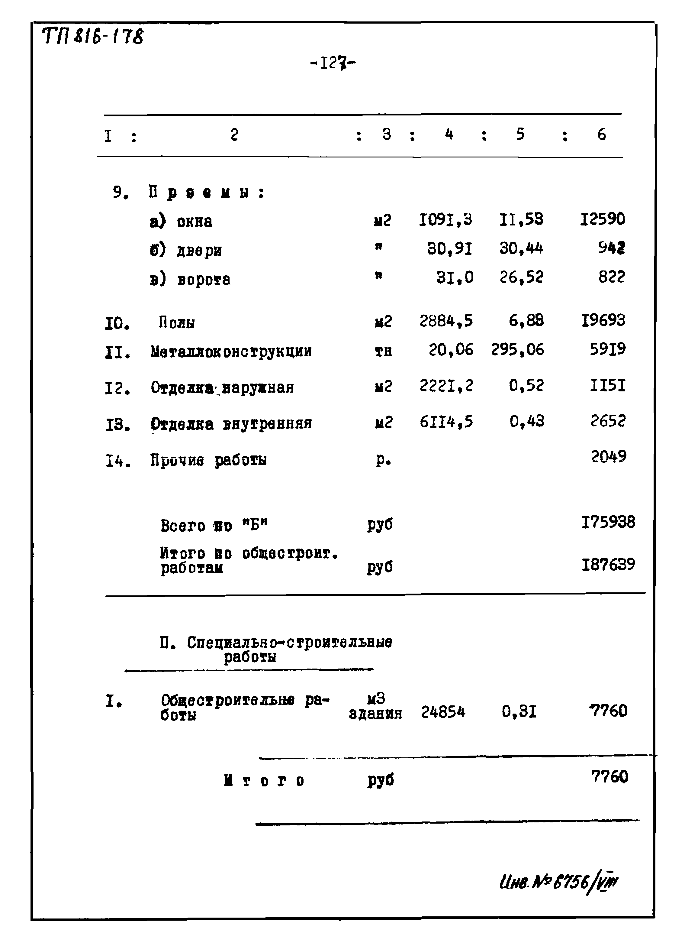 Типовой проект 816-178