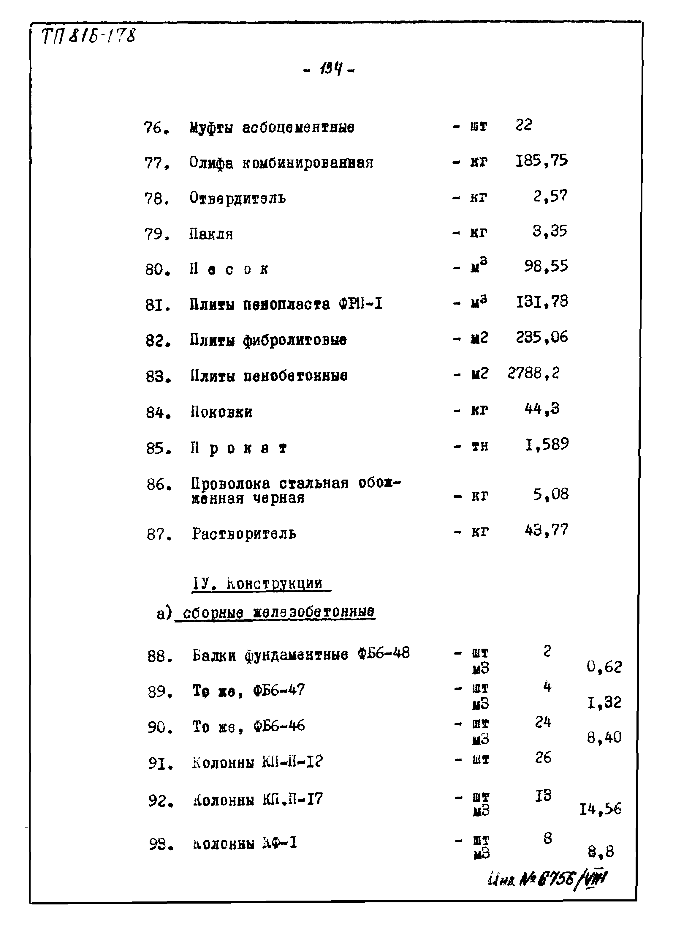 Типовой проект 816-178