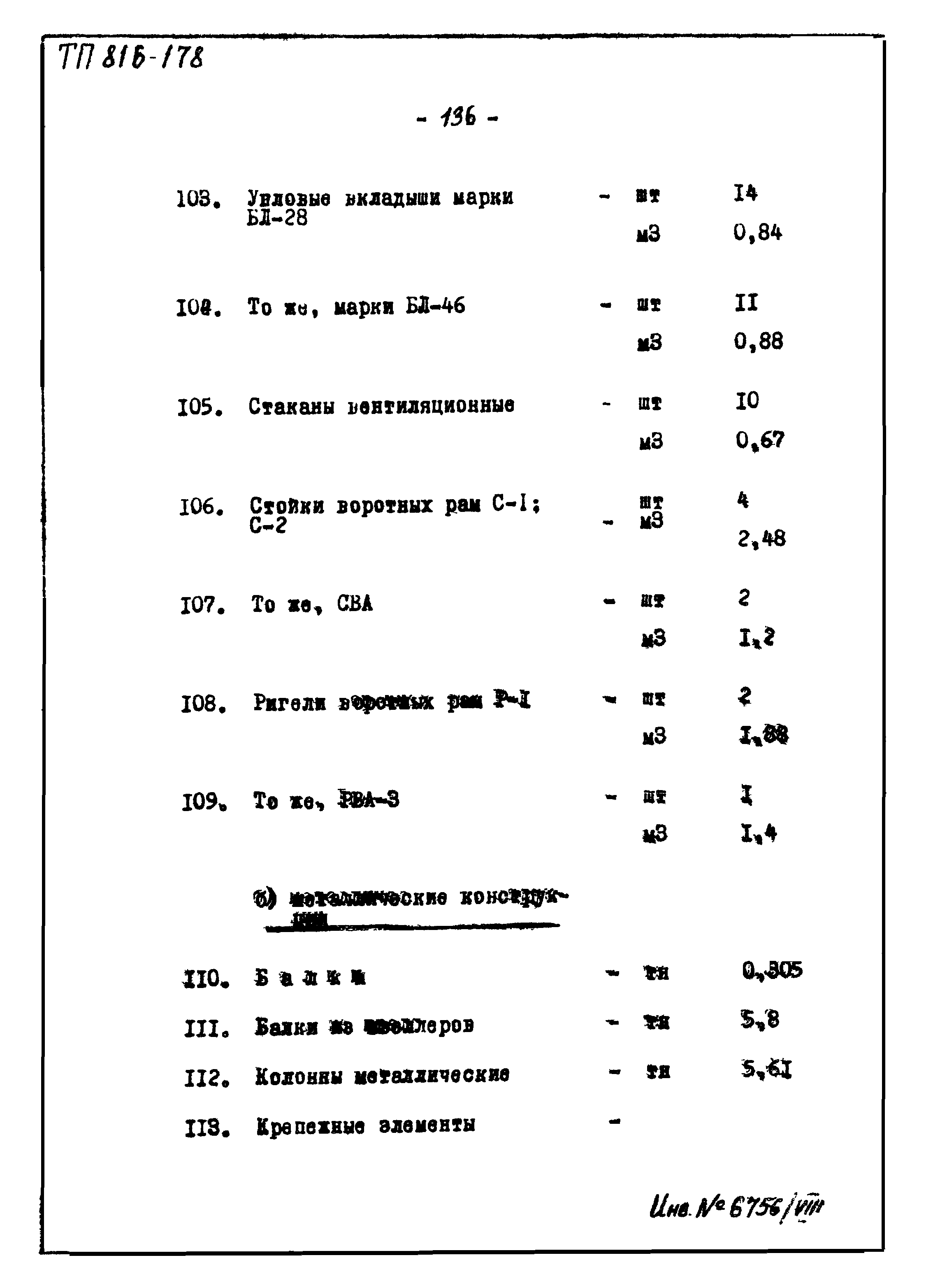 Типовой проект 816-178