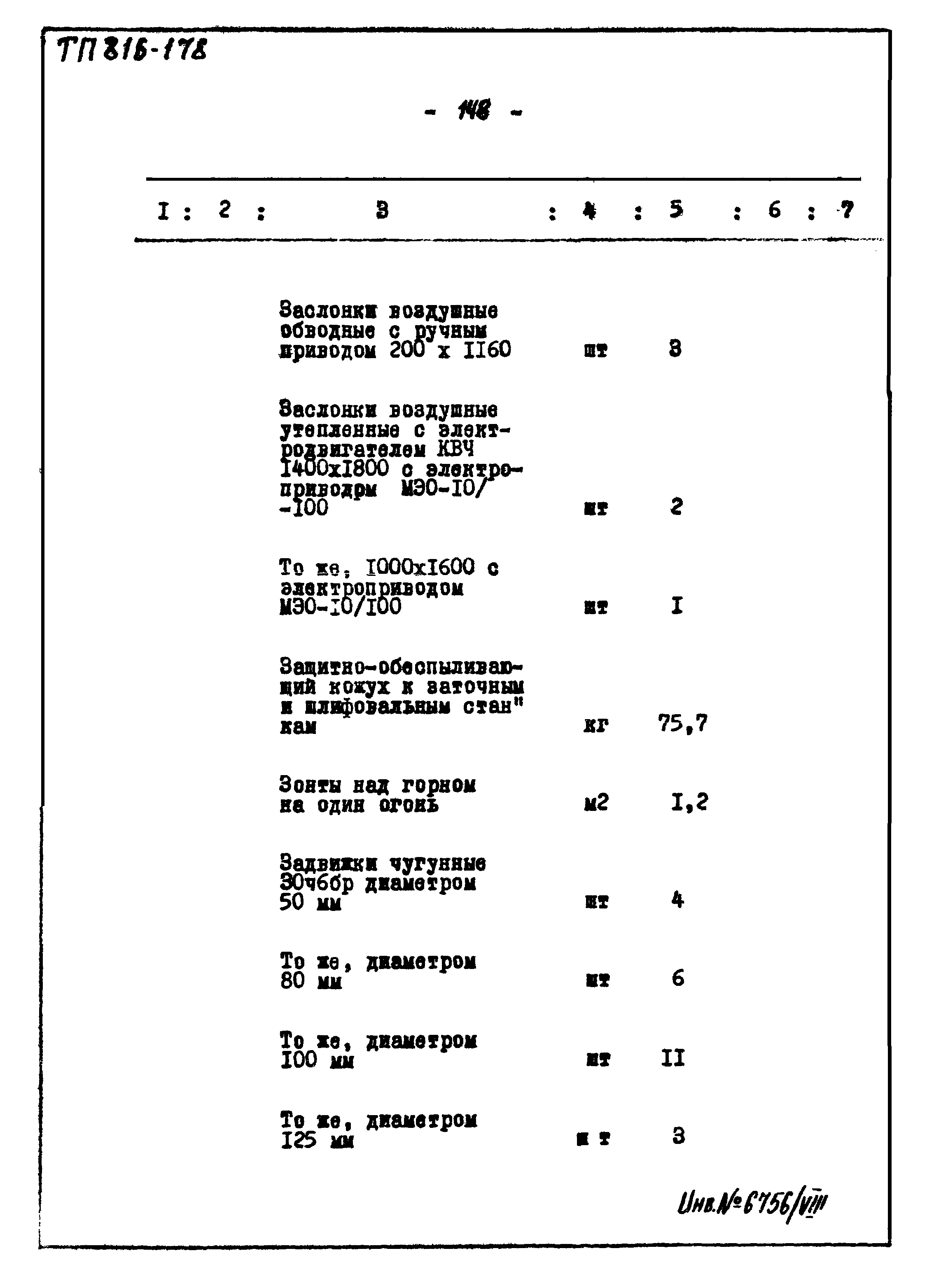 Типовой проект 816-178