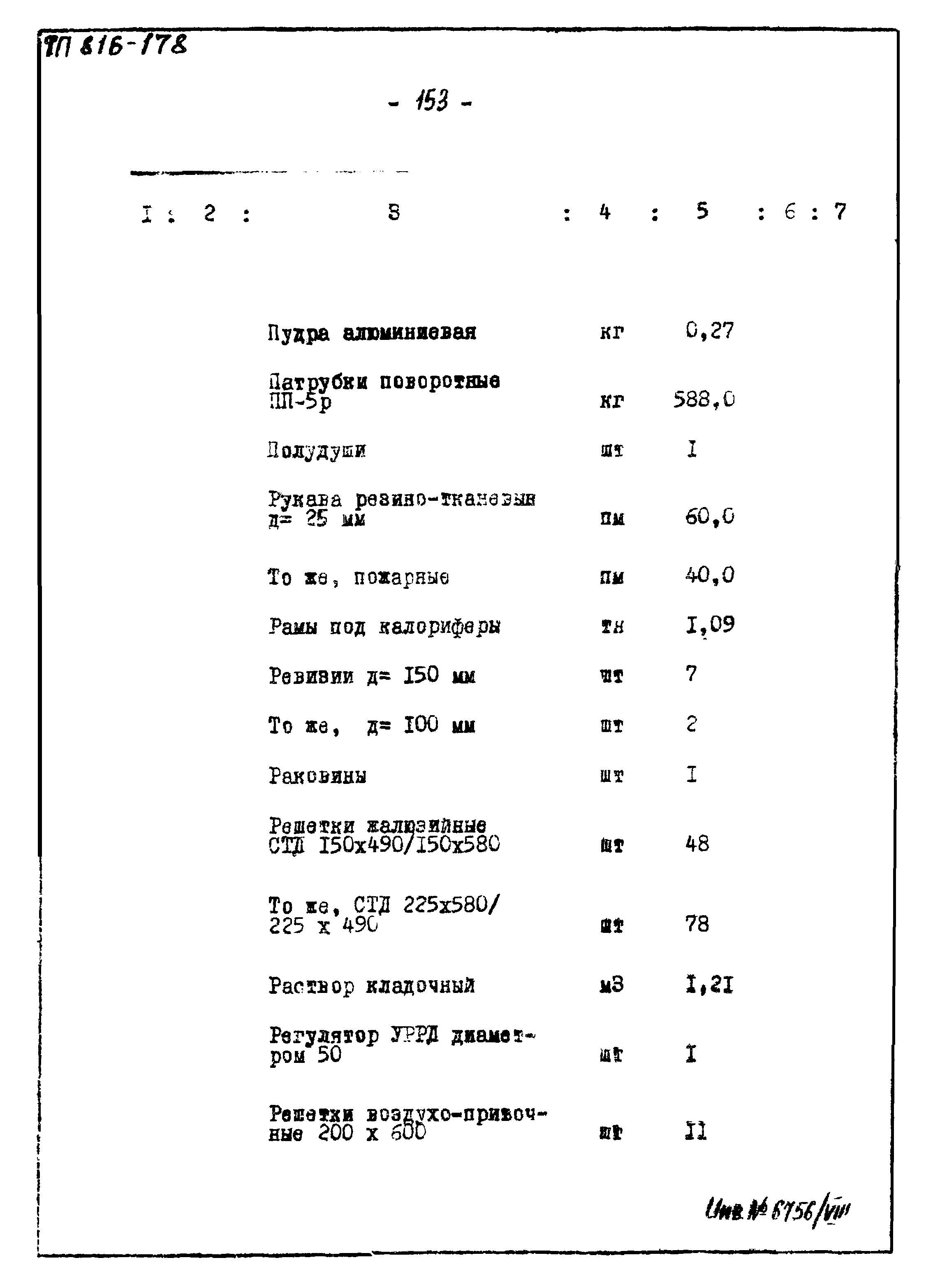 Типовой проект 816-178