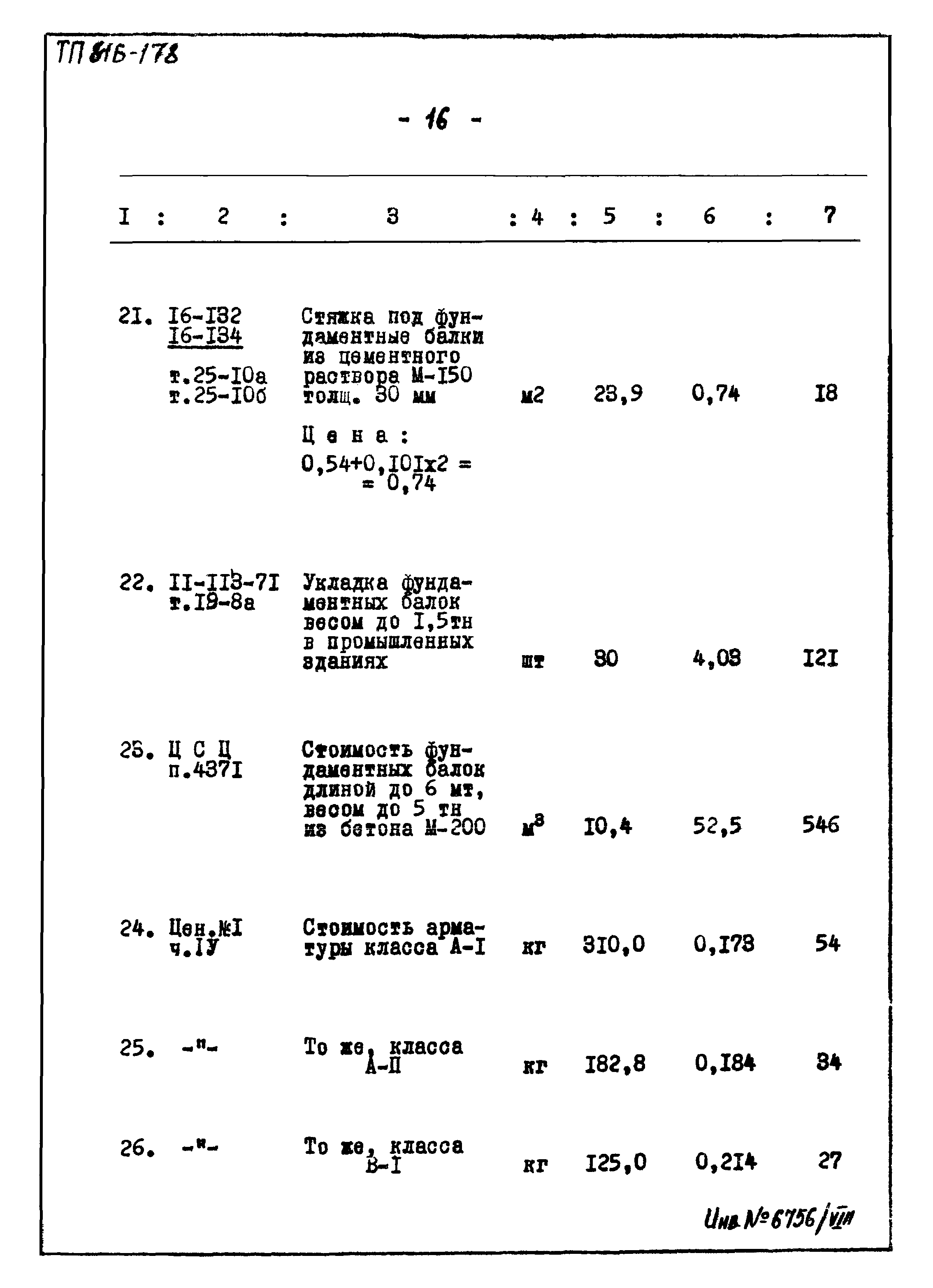 Типовой проект 816-178