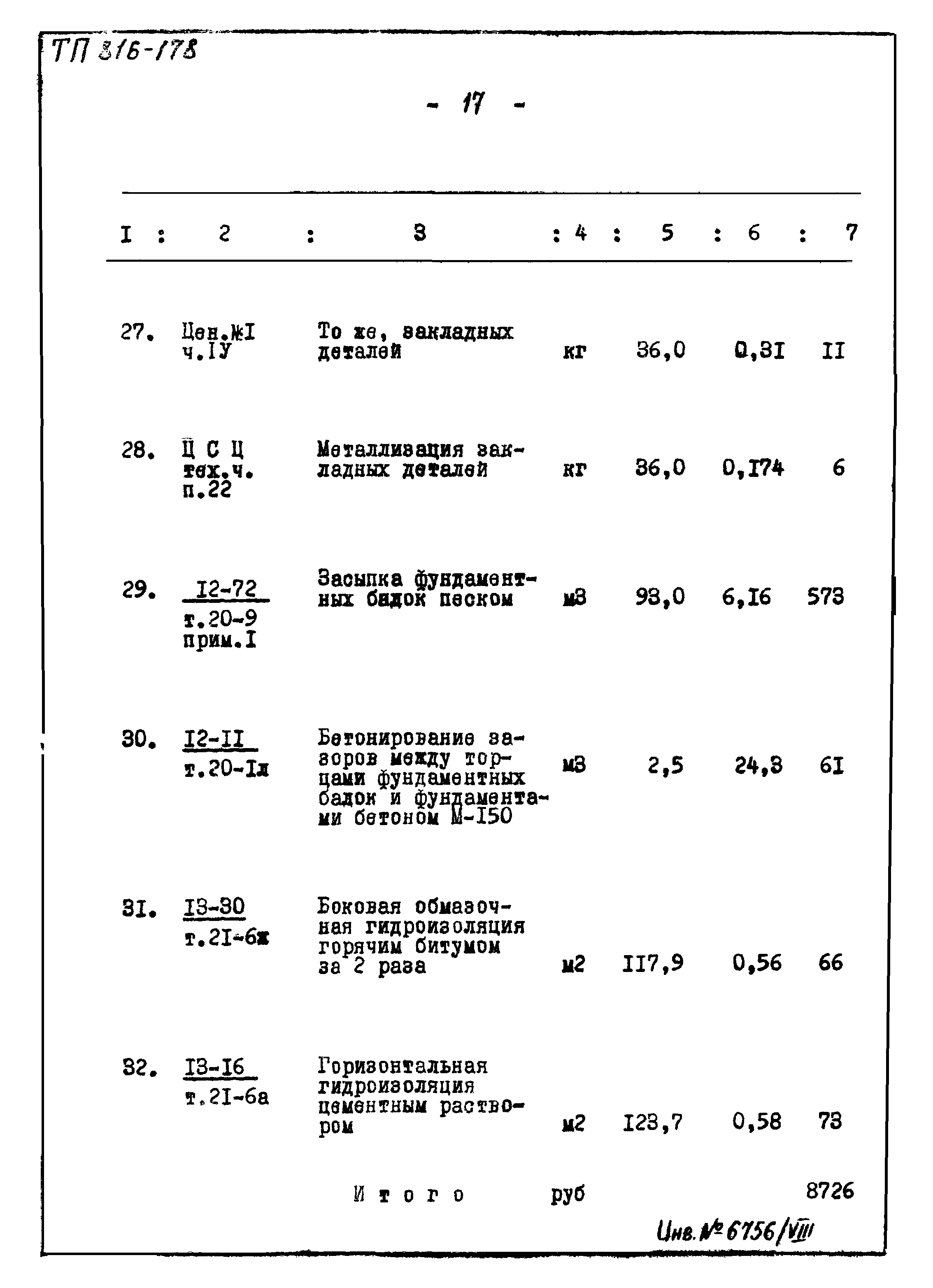 Типовой проект 816-178