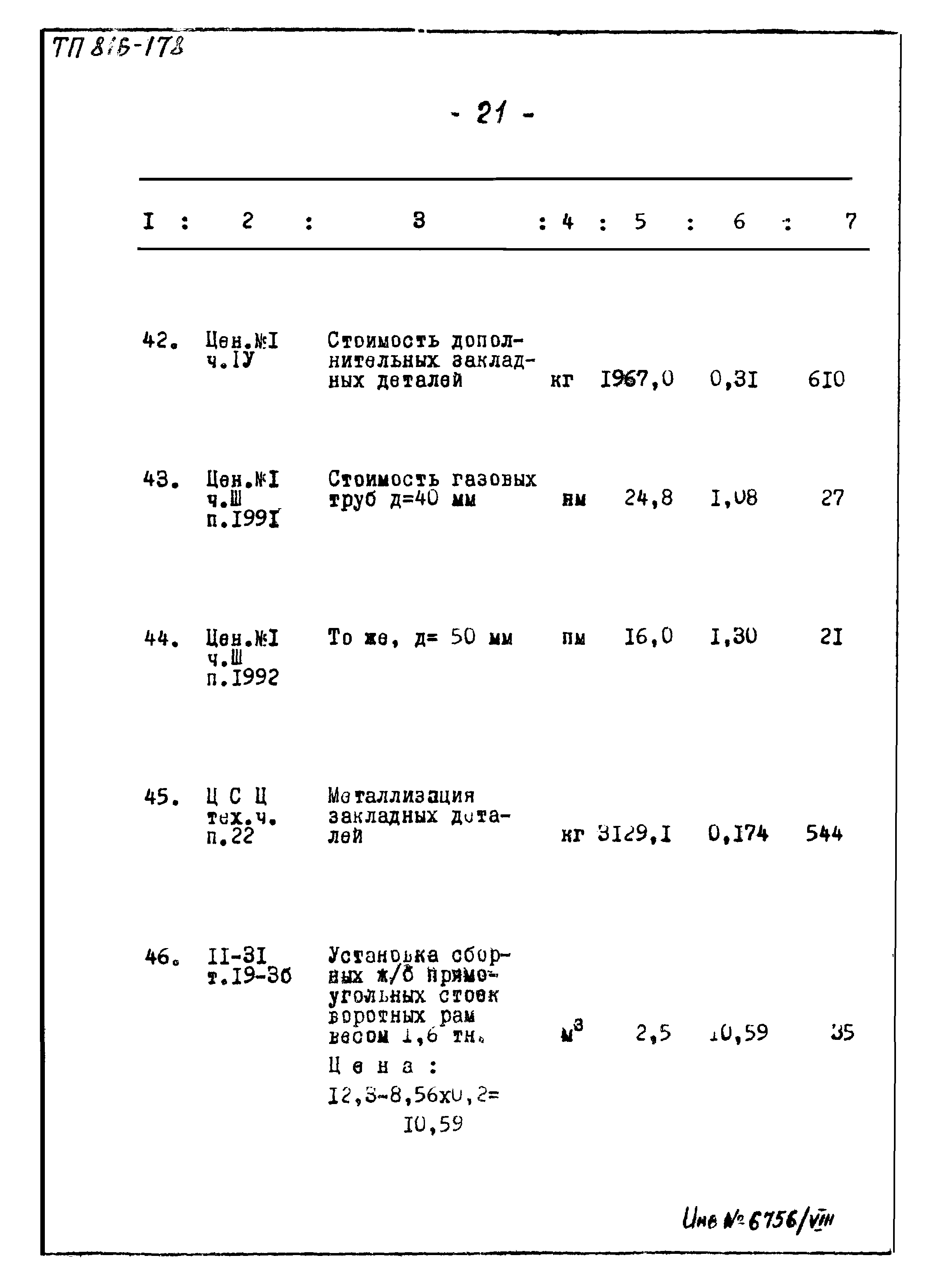 Типовой проект 816-178