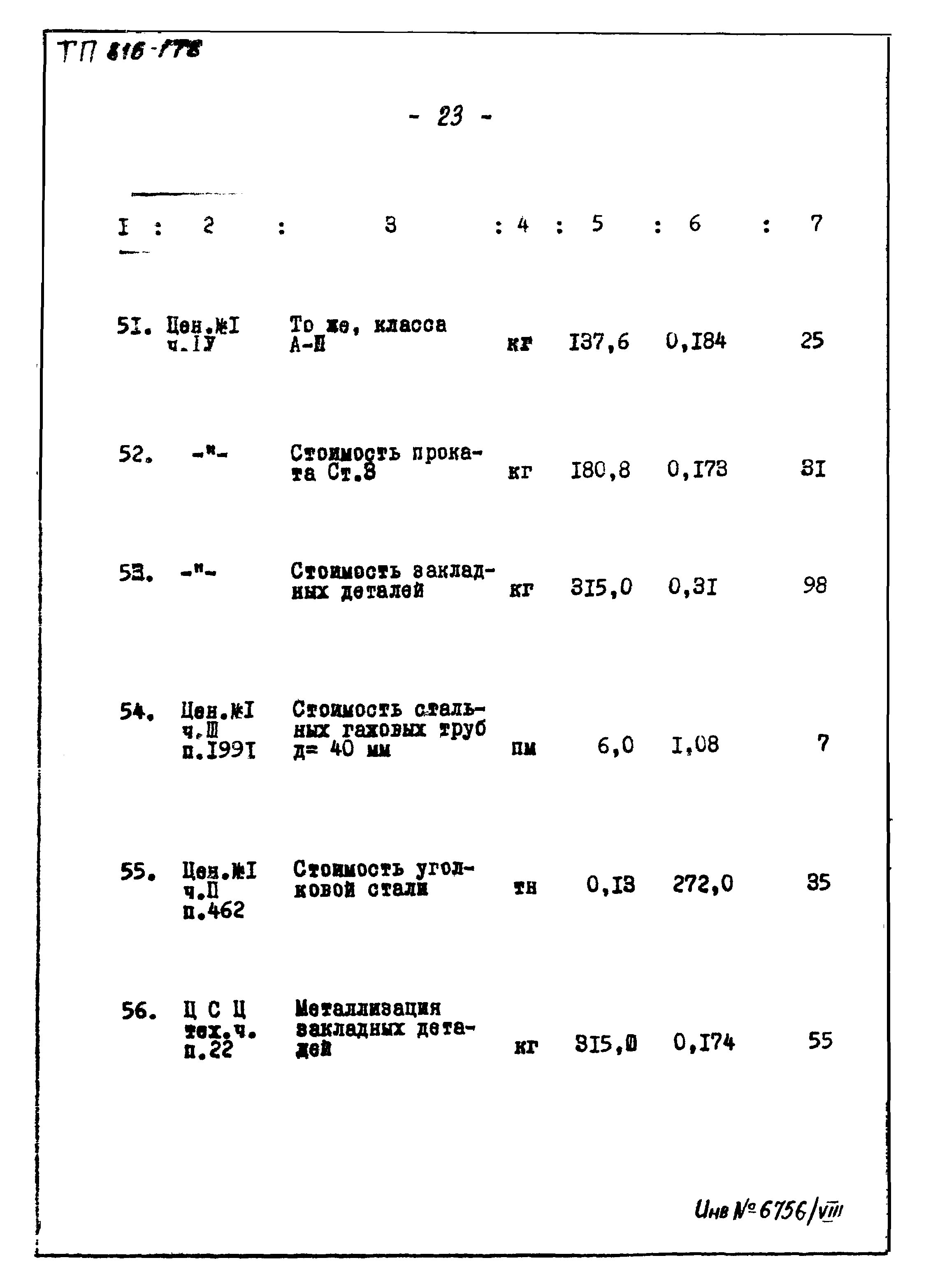 Типовой проект 816-178