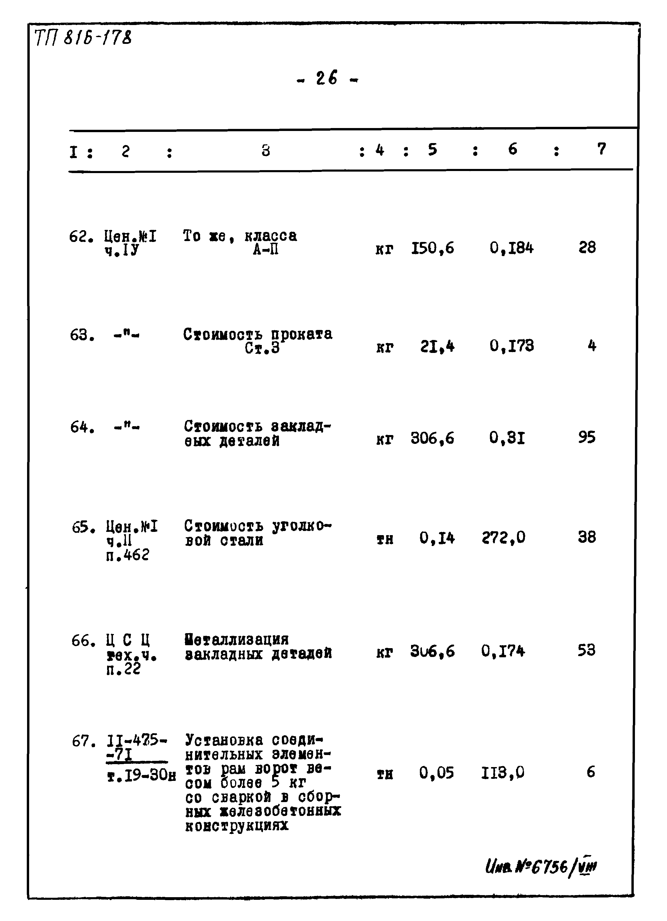 Типовой проект 816-178