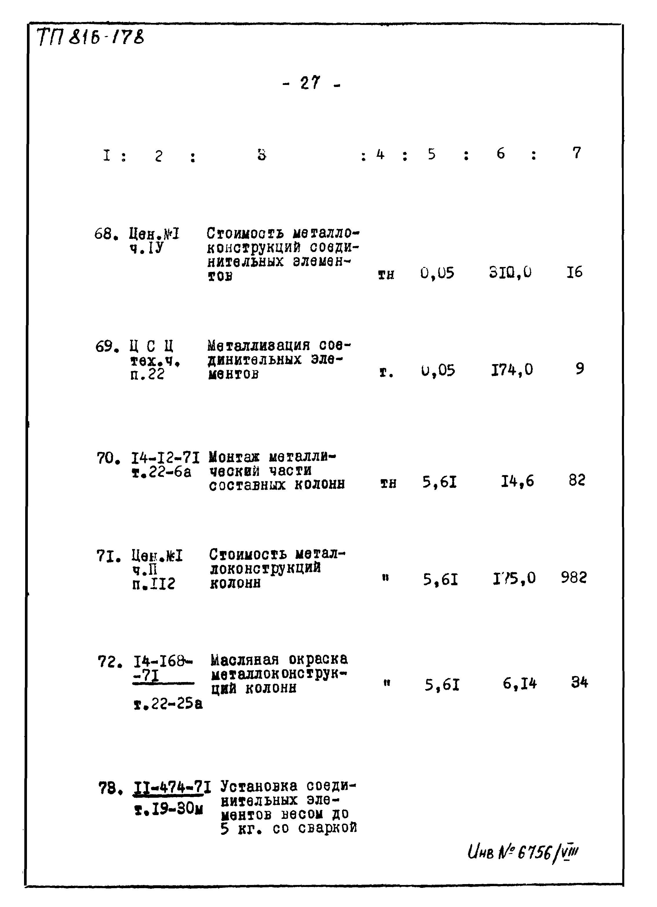 Типовой проект 816-178