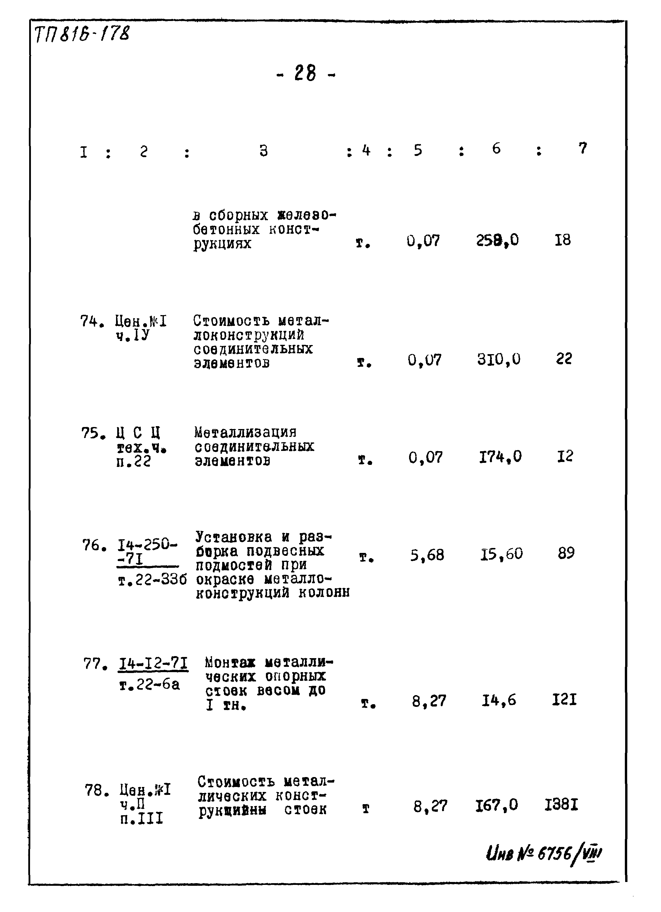 Типовой проект 816-178