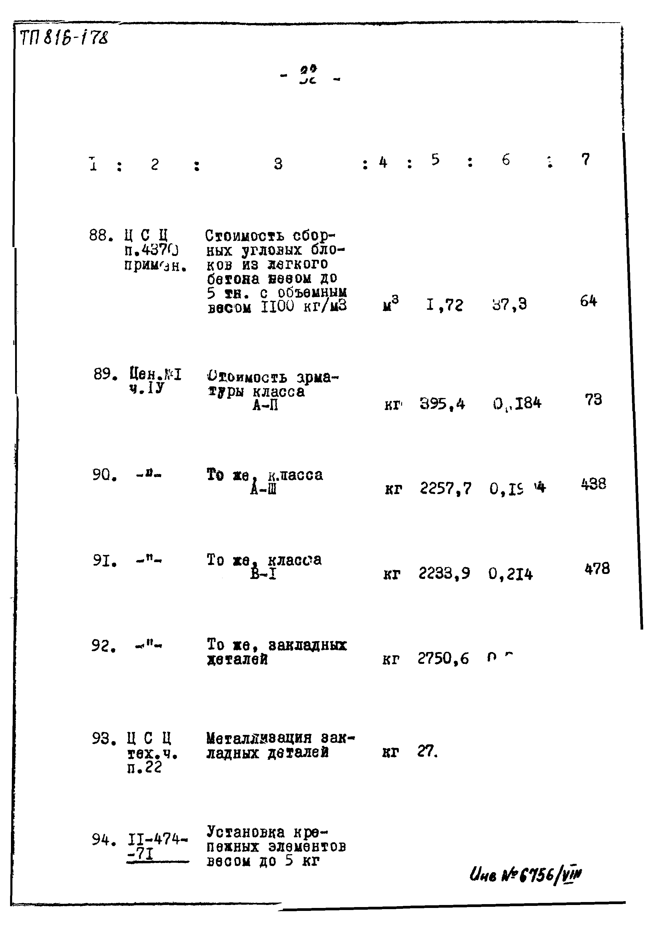 Типовой проект 816-178