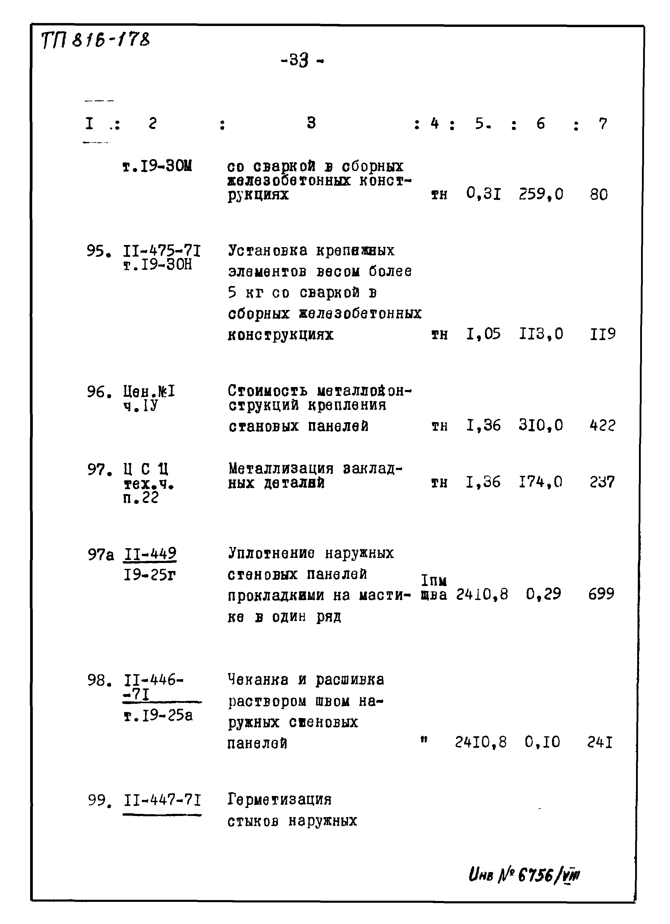 Типовой проект 816-178