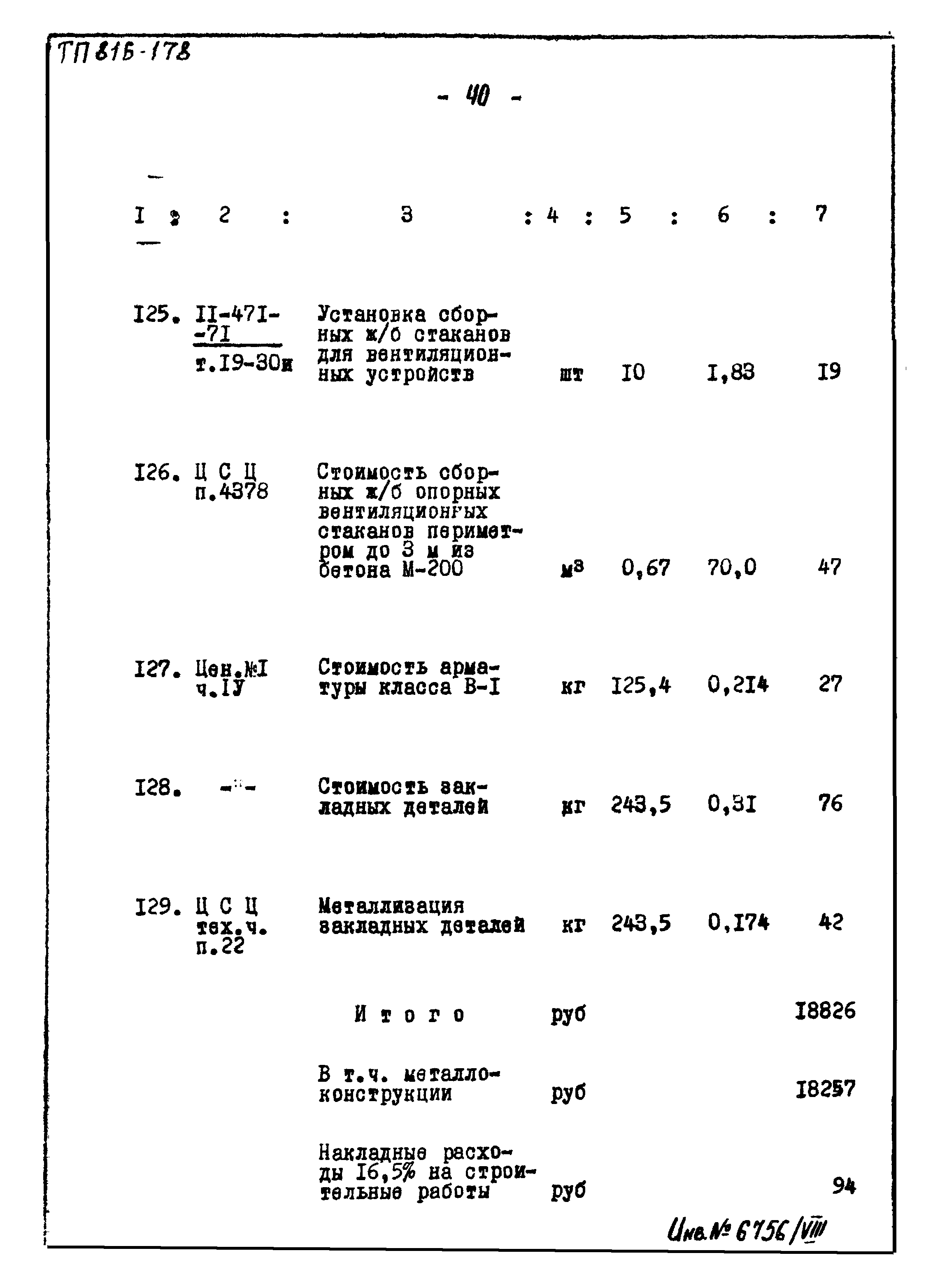 Типовой проект 816-178