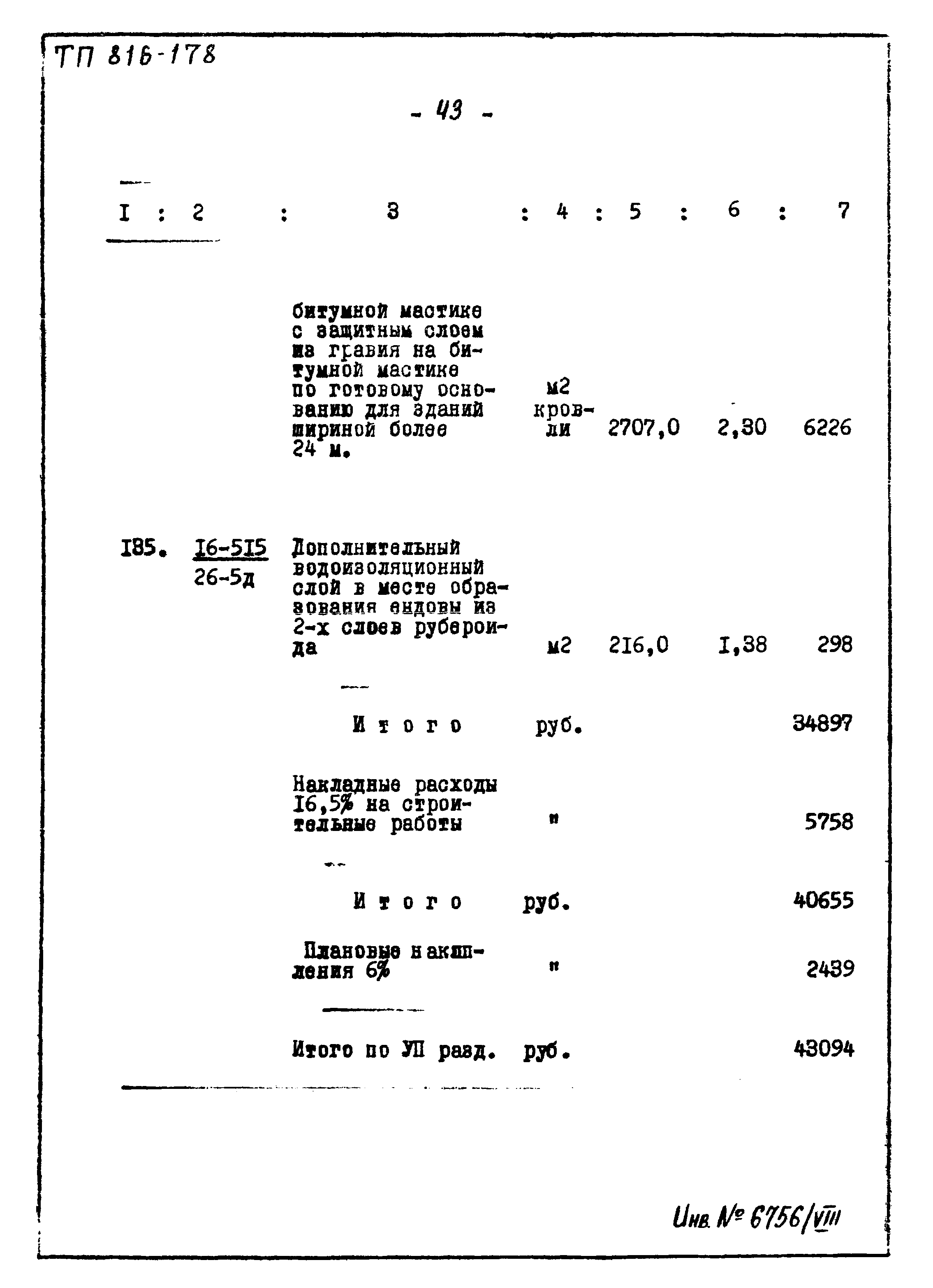 Типовой проект 816-178