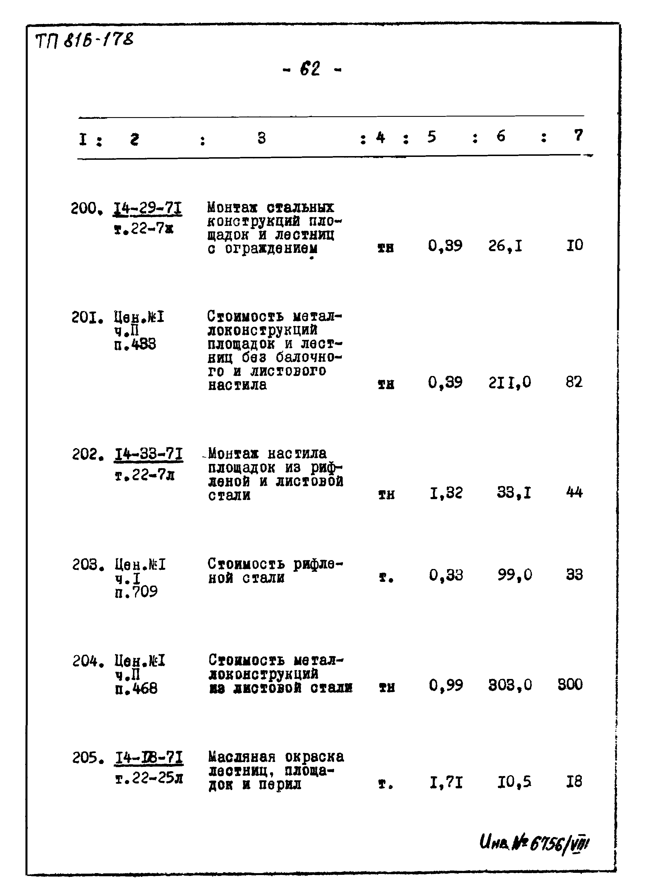 Типовой проект 816-178