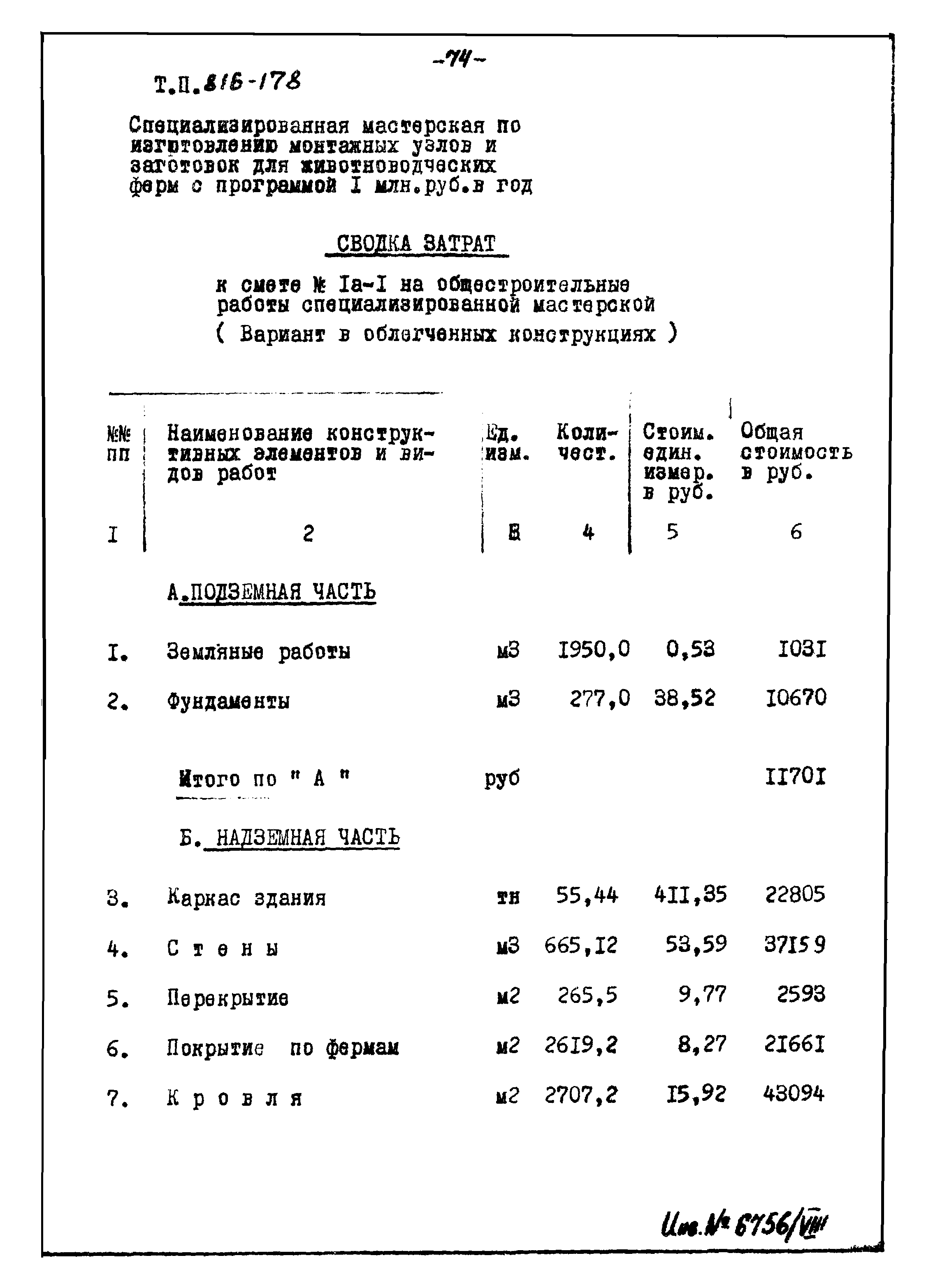 Типовой проект 816-178