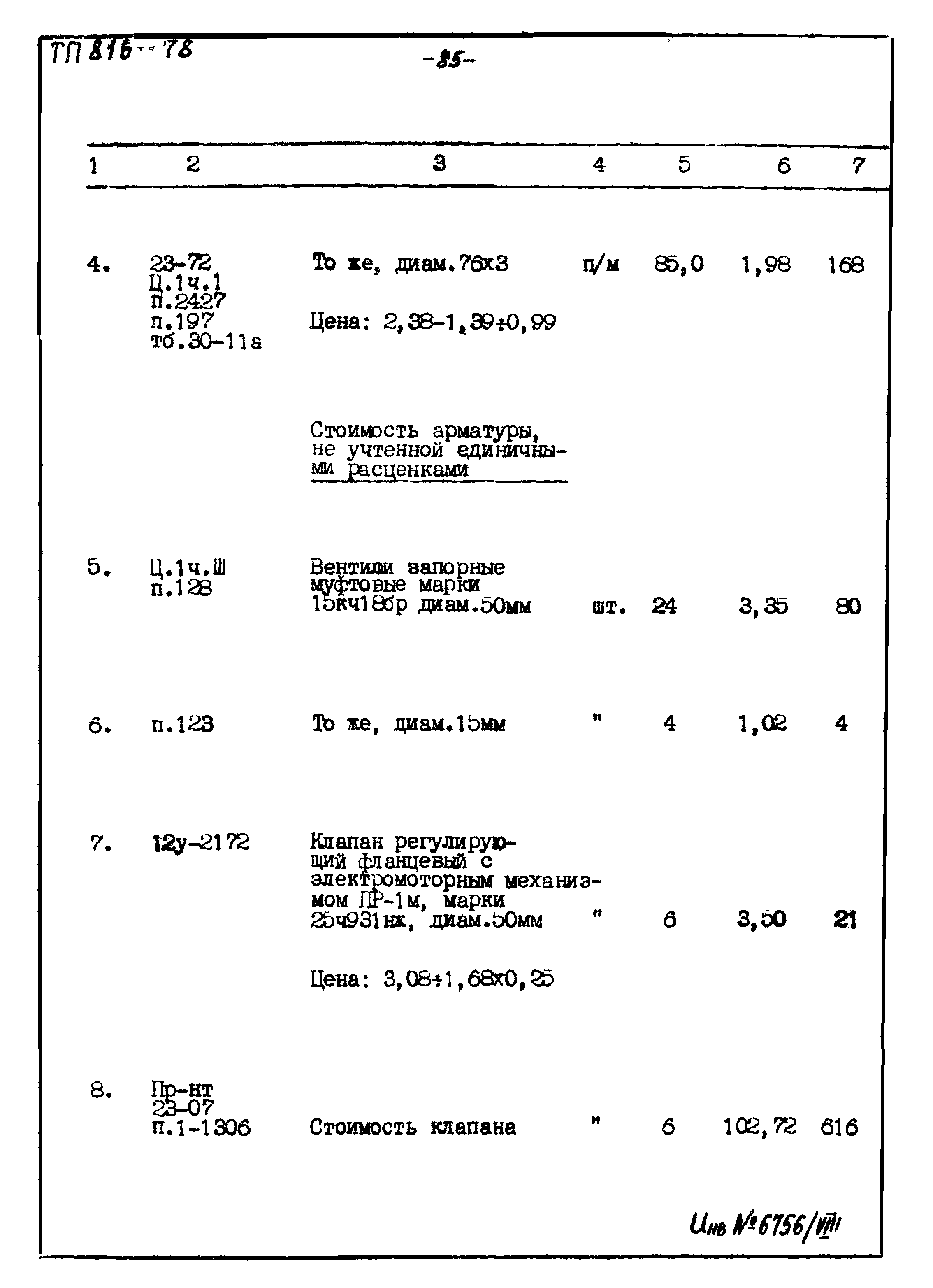 Типовой проект 816-178