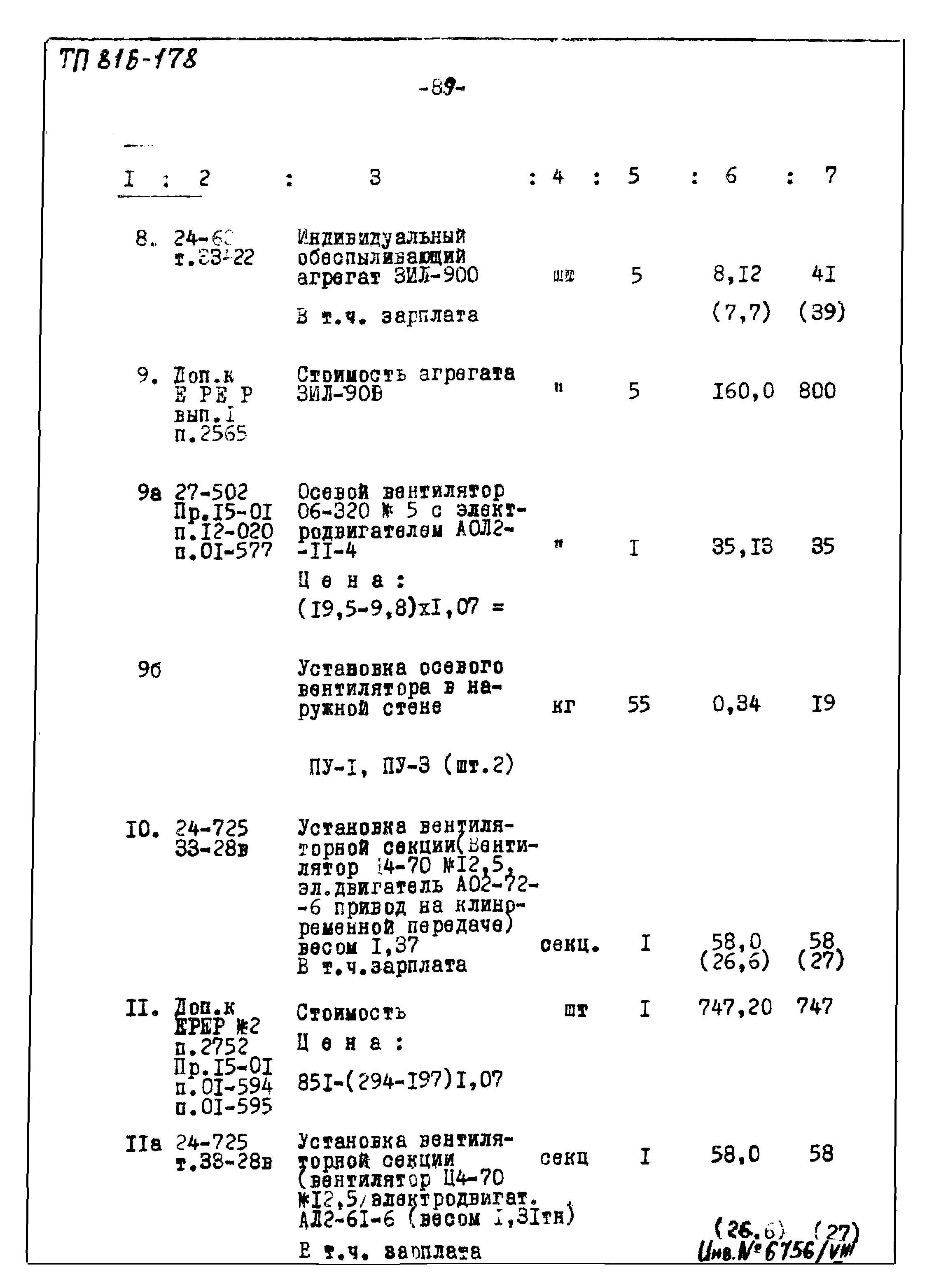 Типовой проект 816-178