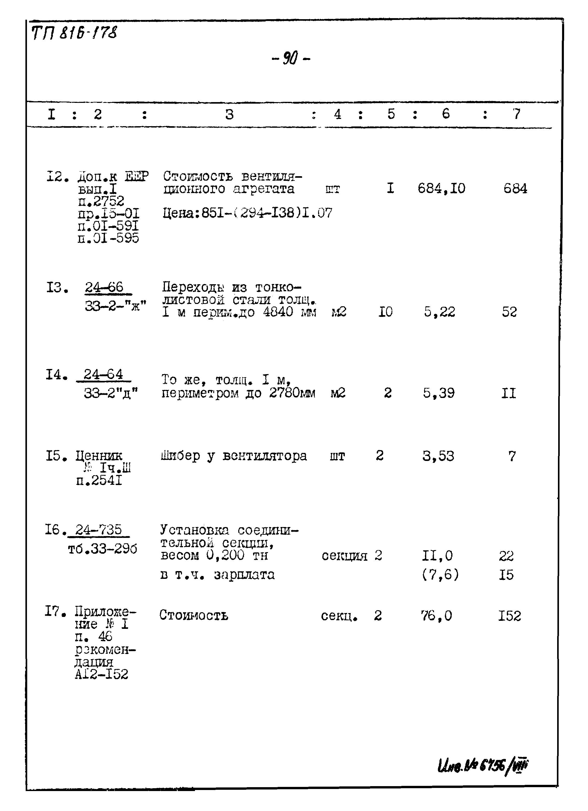 Типовой проект 816-178