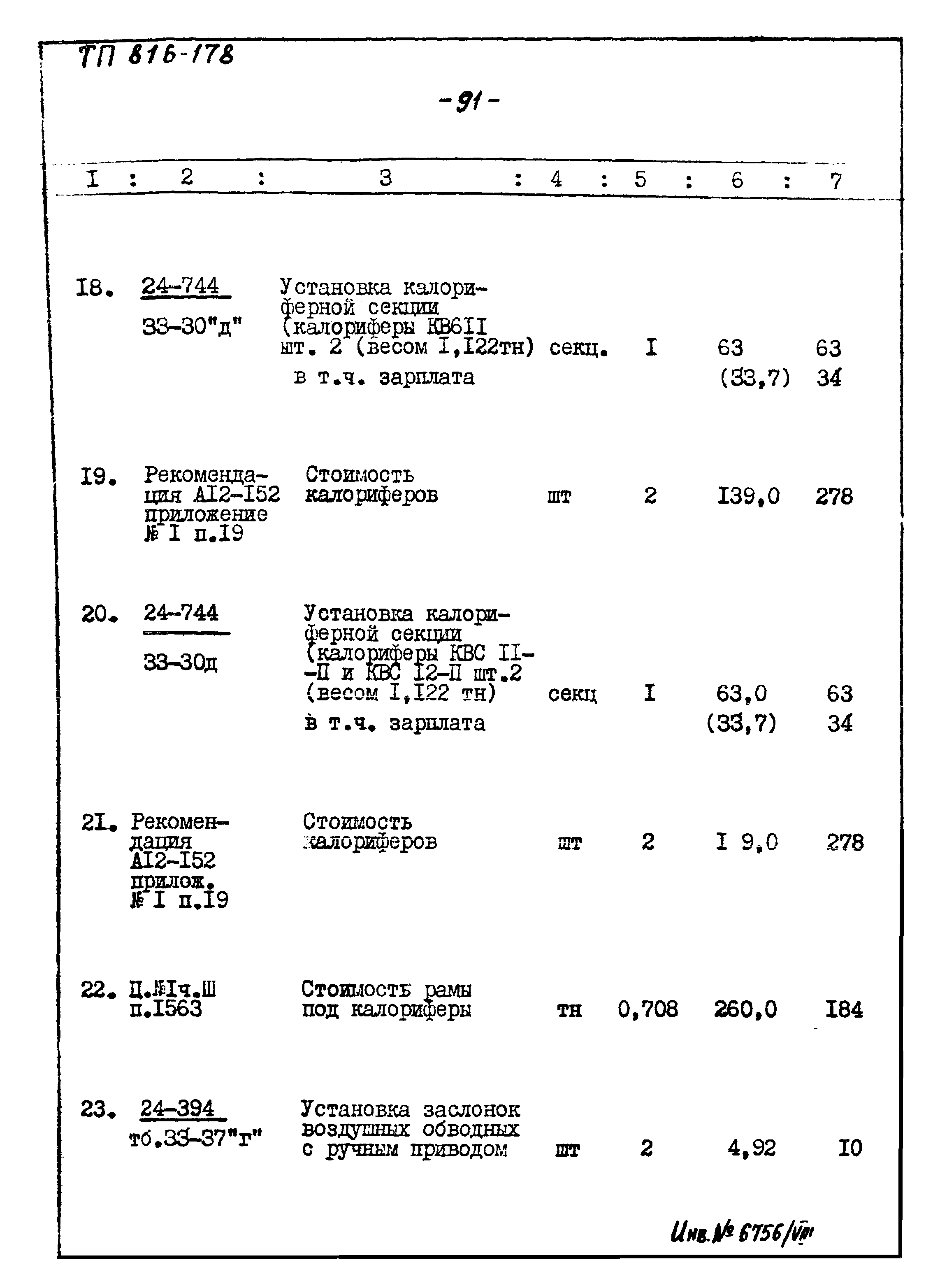 Типовой проект 816-178