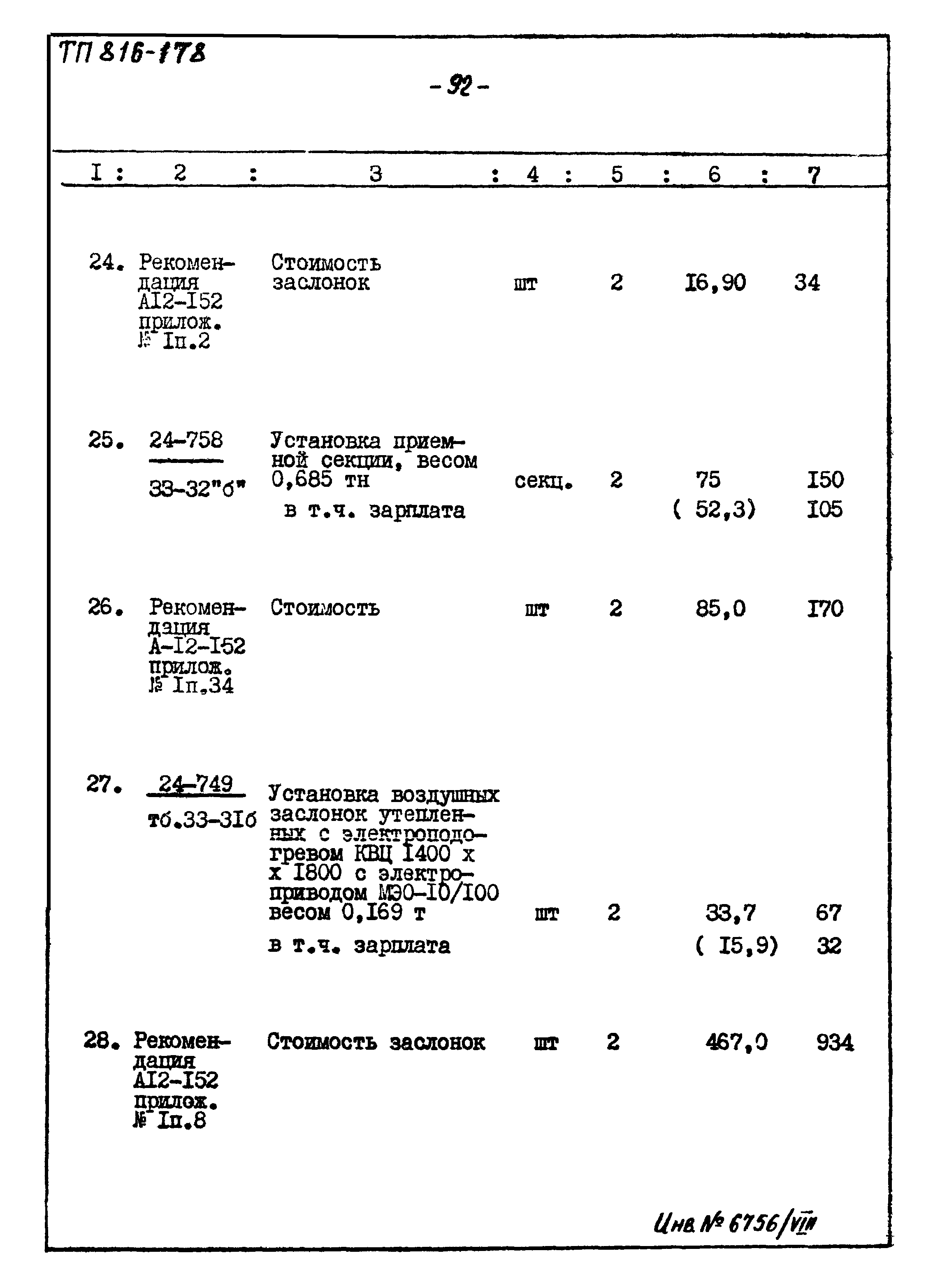 Типовой проект 816-178