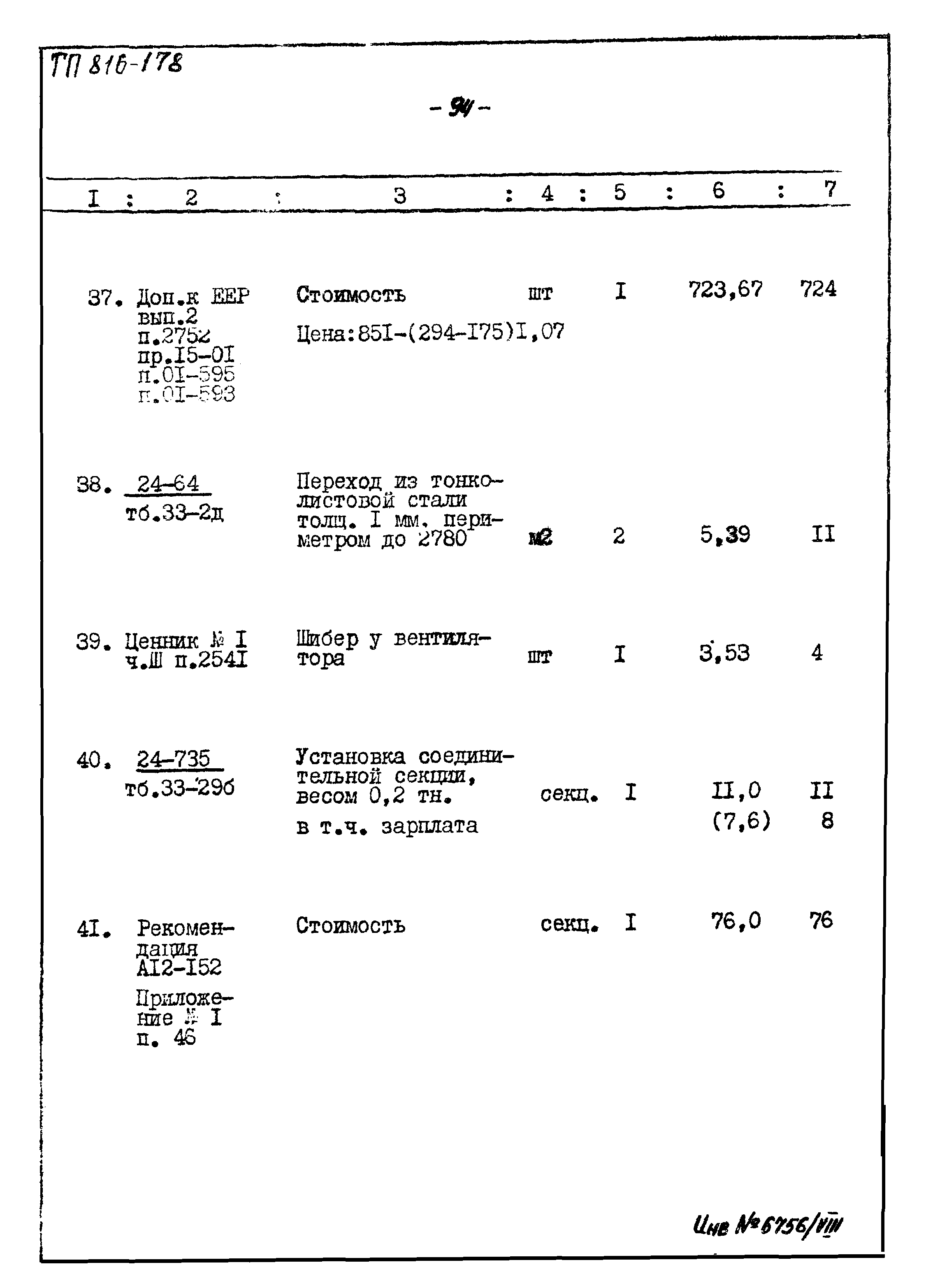 Типовой проект 816-178