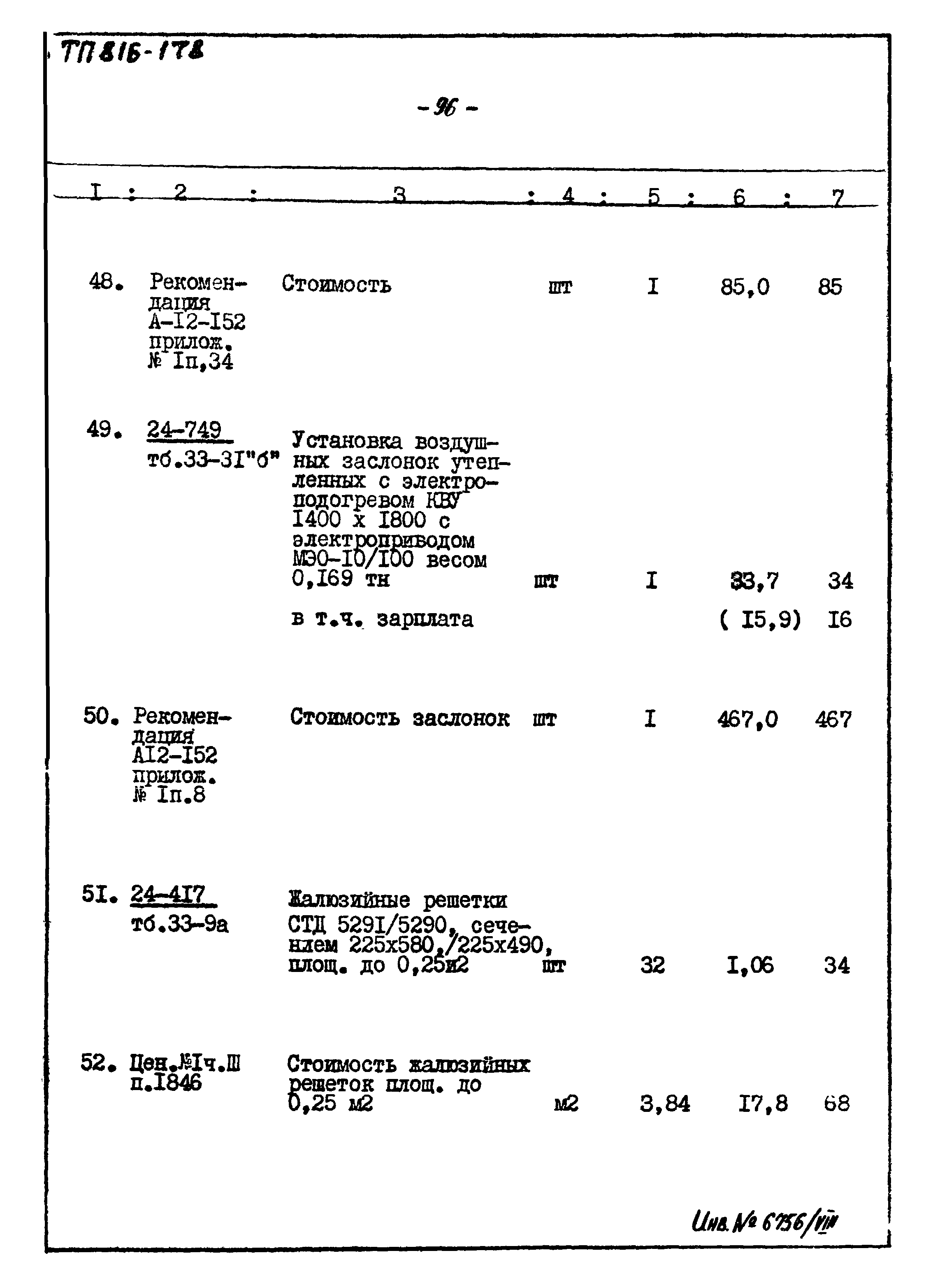 Типовой проект 816-178