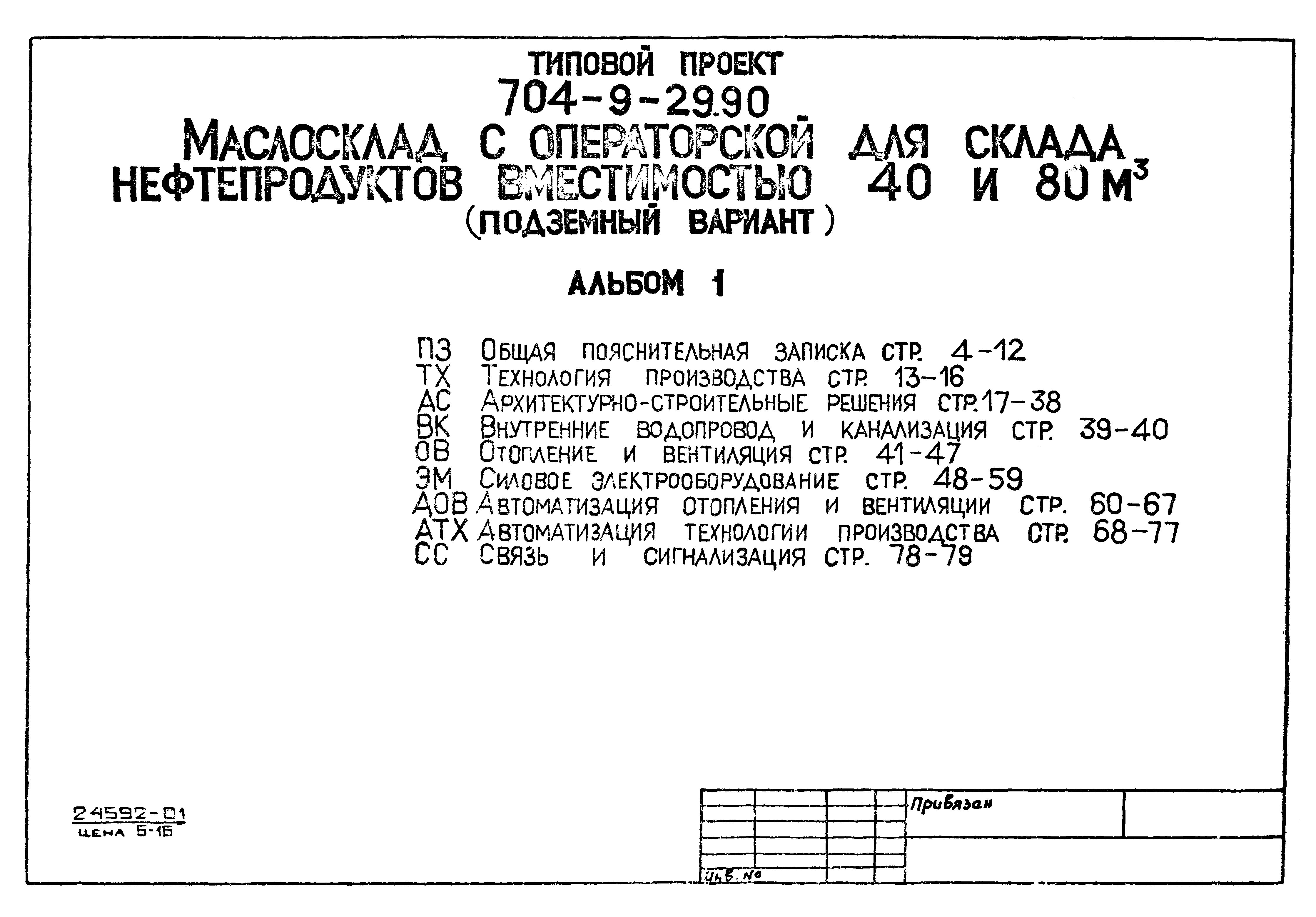 Типовой проект 704-9-29.90