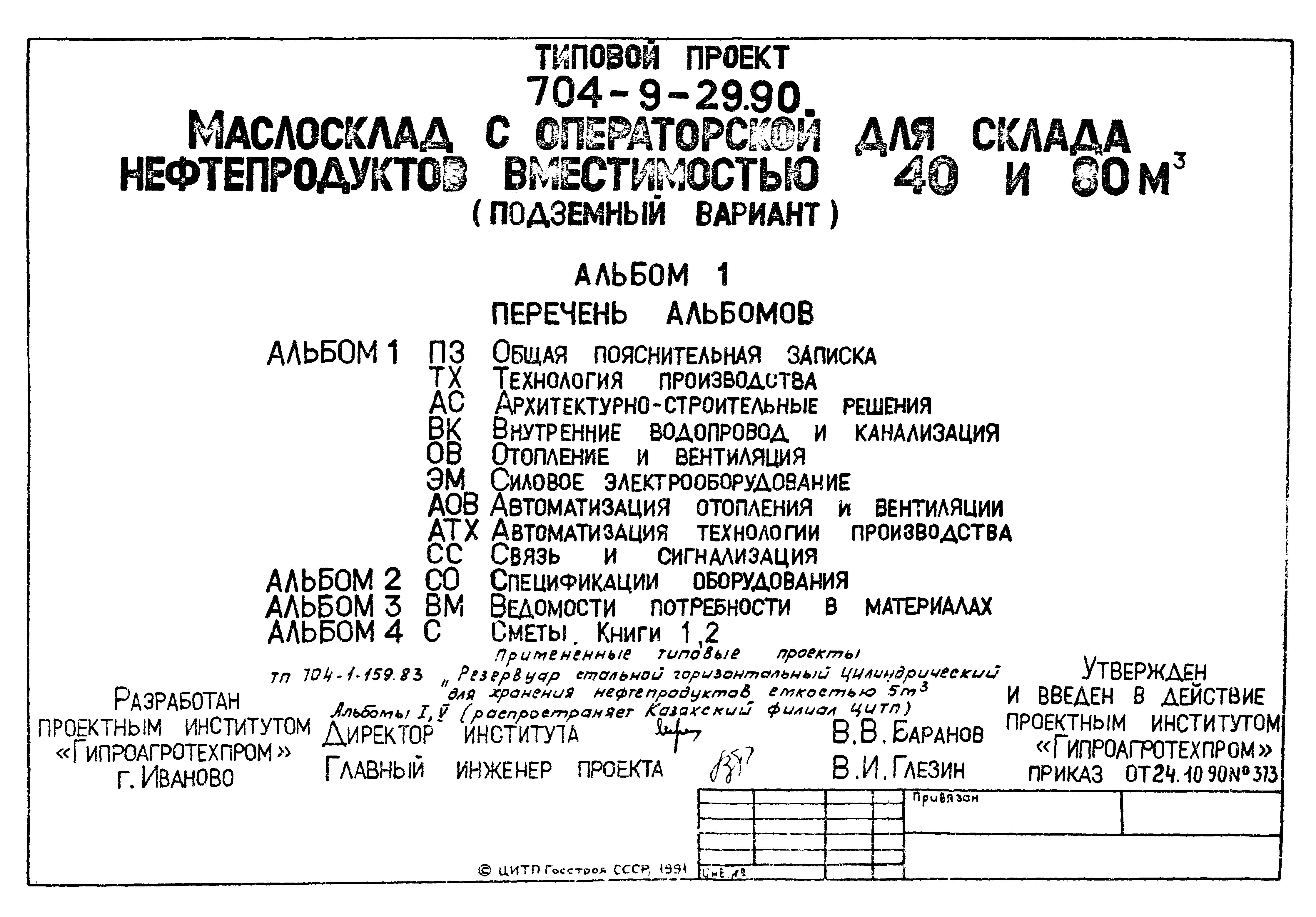 Типовой проект 704-9-29.90