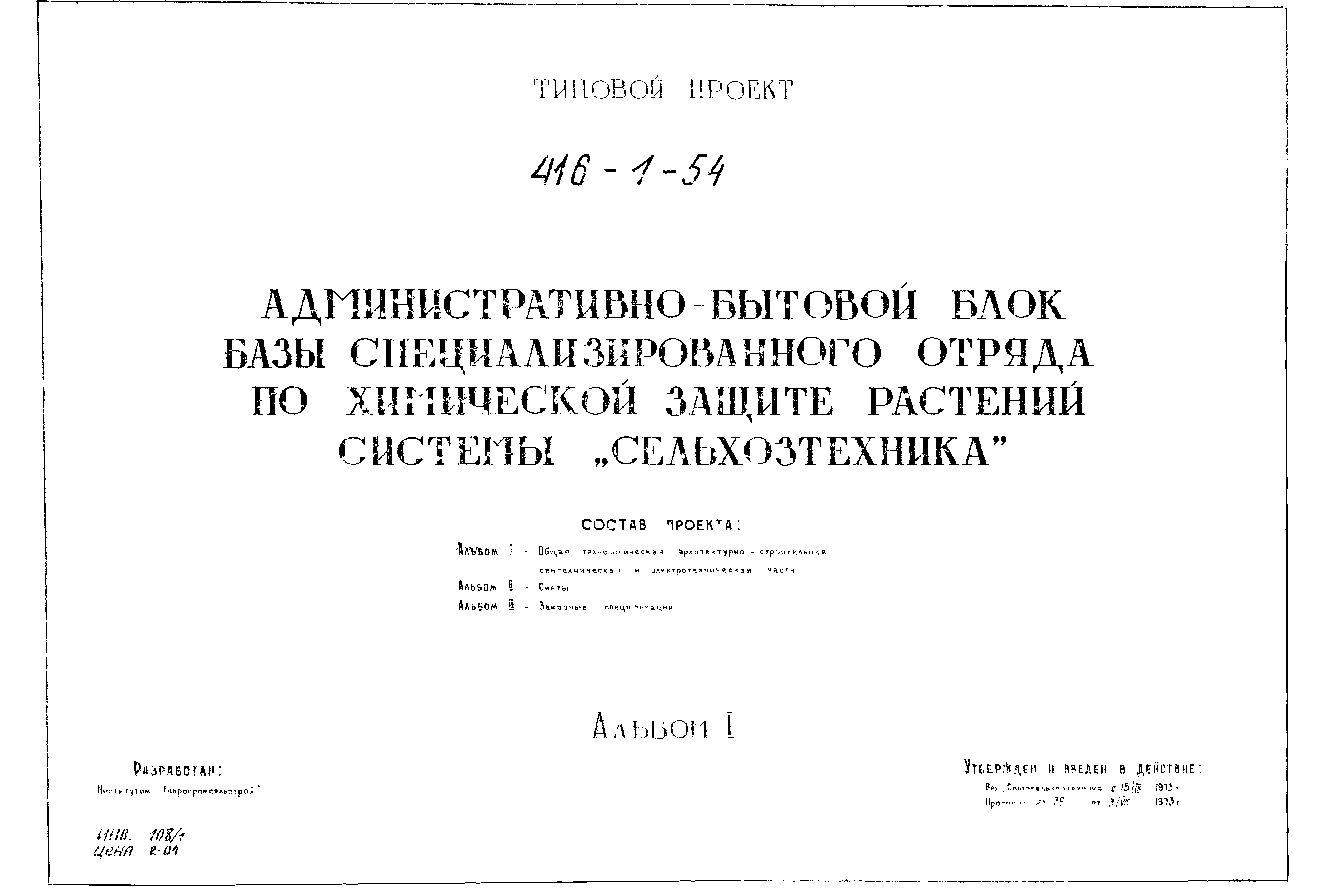 Типовой проект 416-1-54