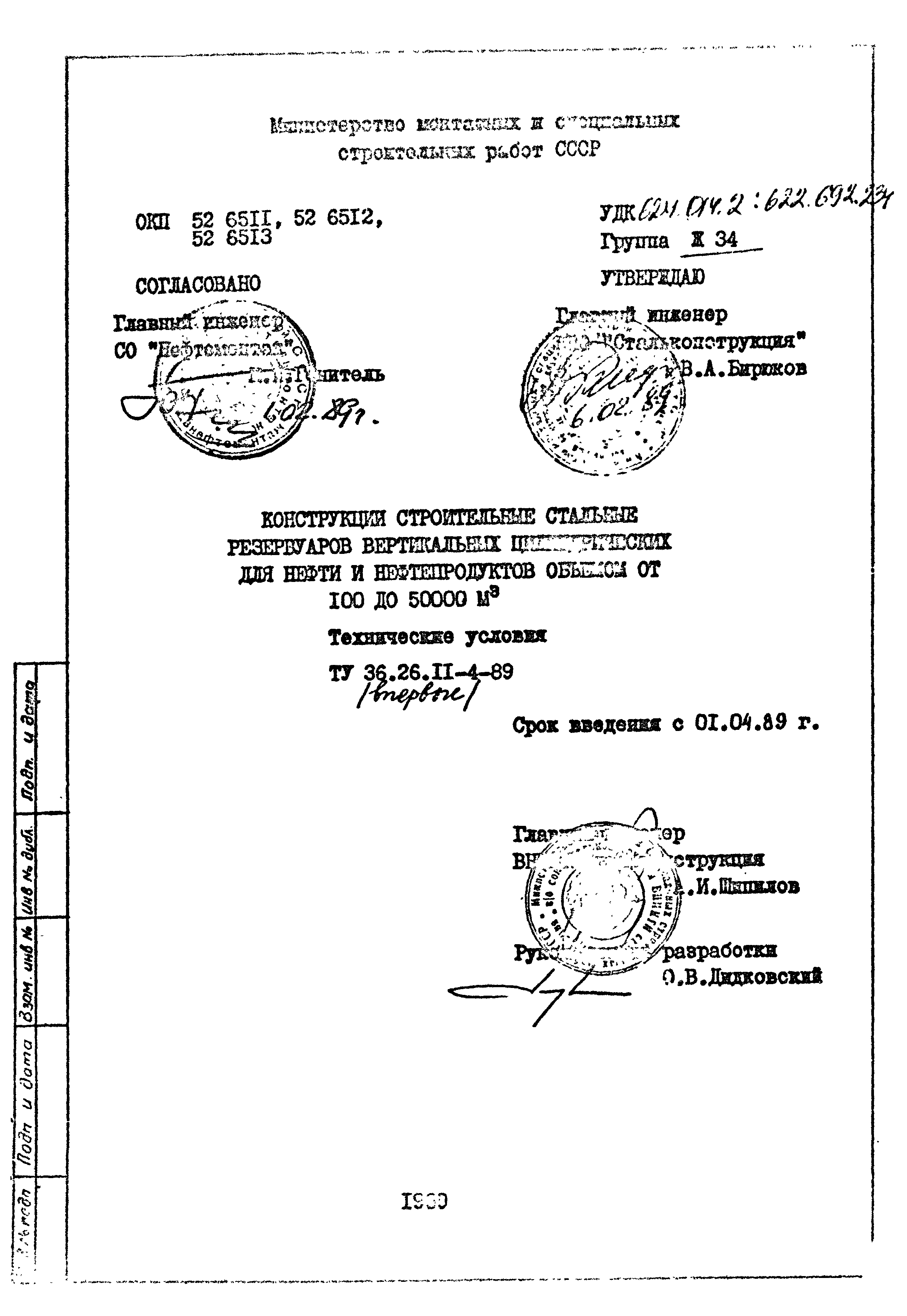 ТУ 36-26.11-4-89