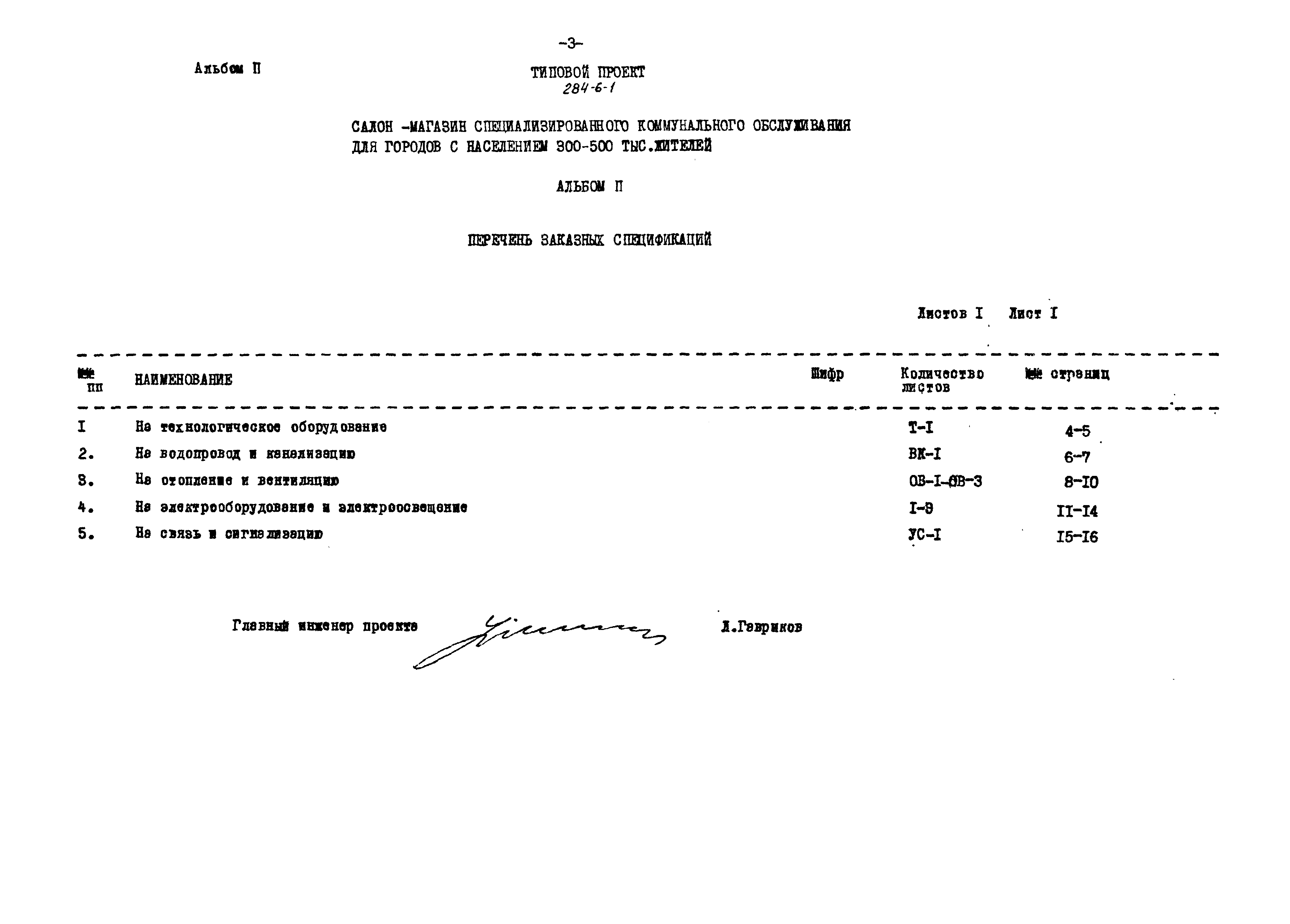 Типовой проект 284-6-1