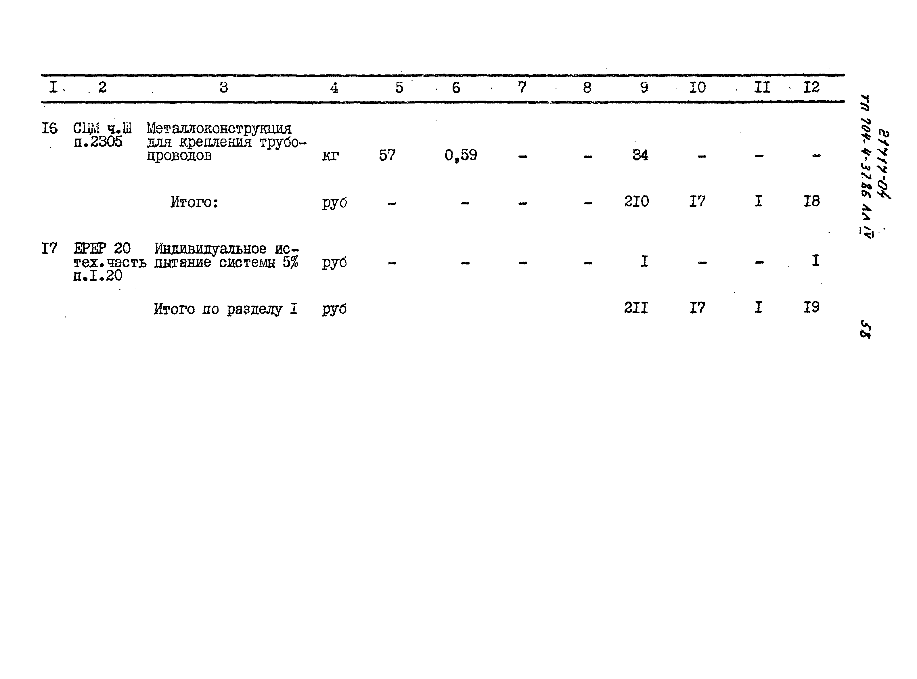 Типовой проект 704-4-37.86