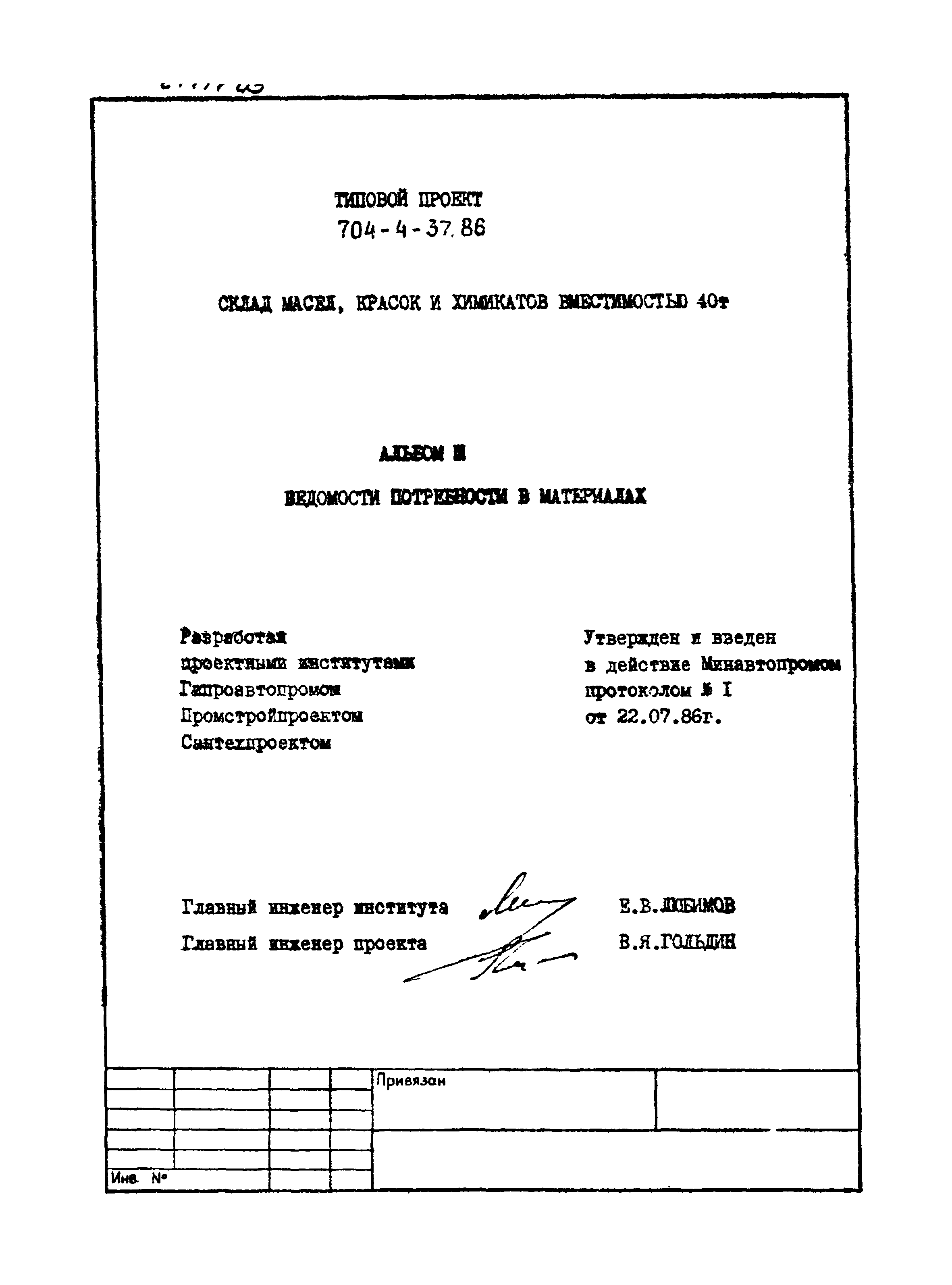 Типовой проект 704-4-37.86