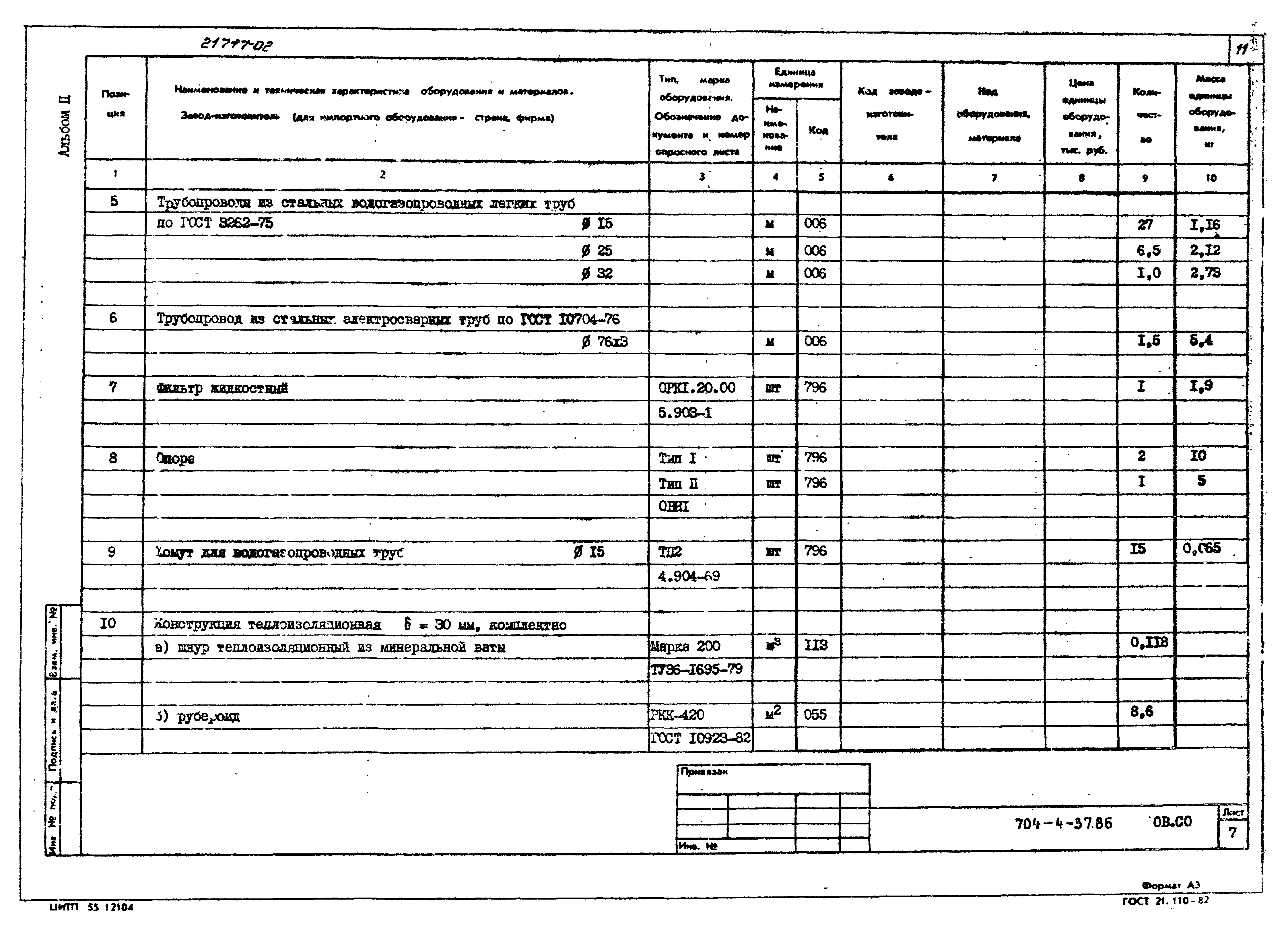 Типовой проект 704-4-37.86